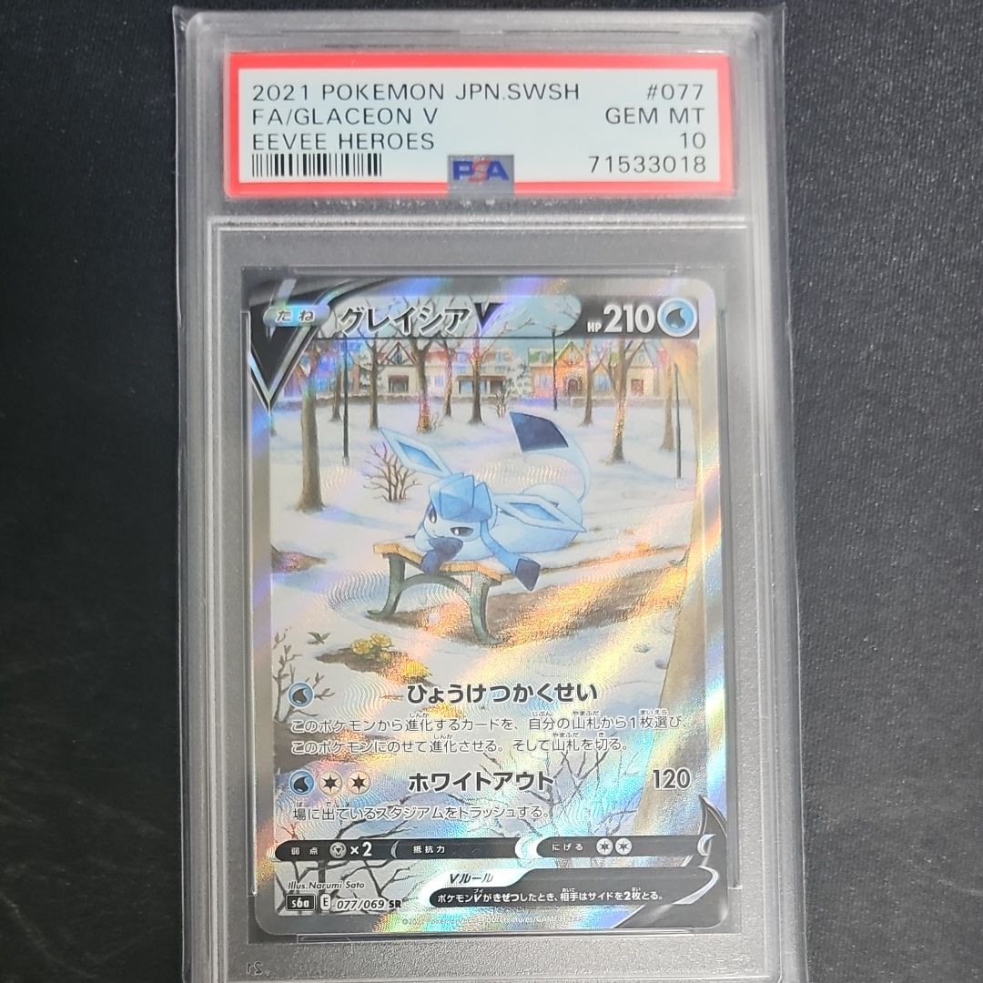 グレイシアV SR: SA[S6a 077/069](強化拡張パック「イーブイヒーローズ」)