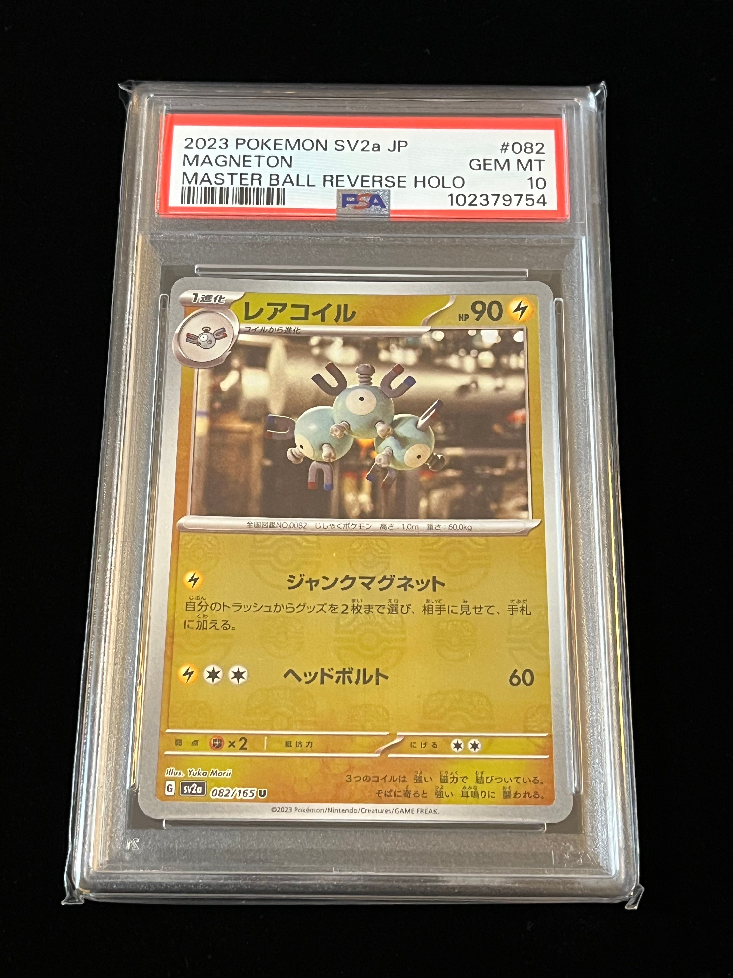 レアコイル U: マスターボールミラー[SV2a 082/165](強化拡張パック「ポケモンカード151」)