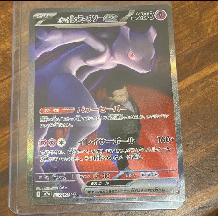 ロケット団のミュウツーex SAR [M2a 237/193](ハイクラスパック「MEGAドリームex」)