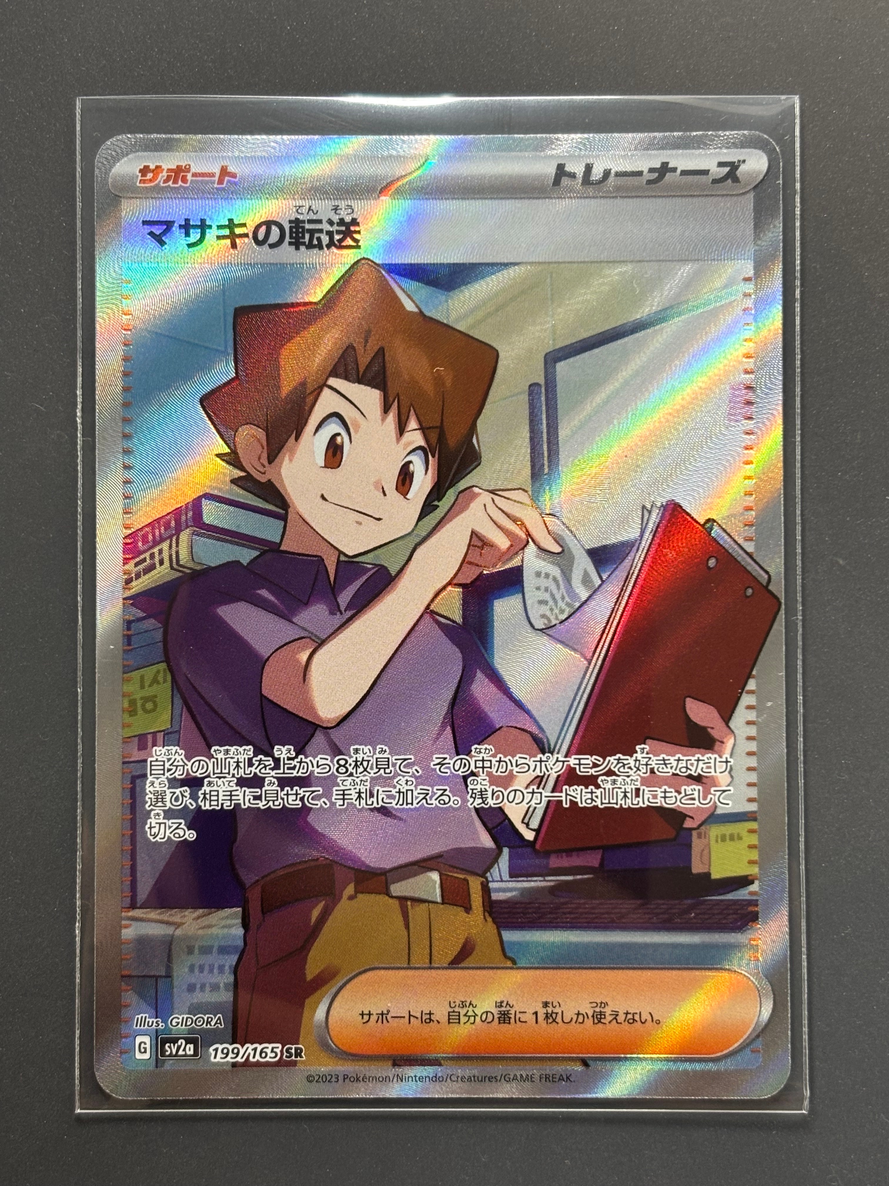 マサキの転送 SR[SV2a 199/165](強化拡張パック「ポケモンカード151