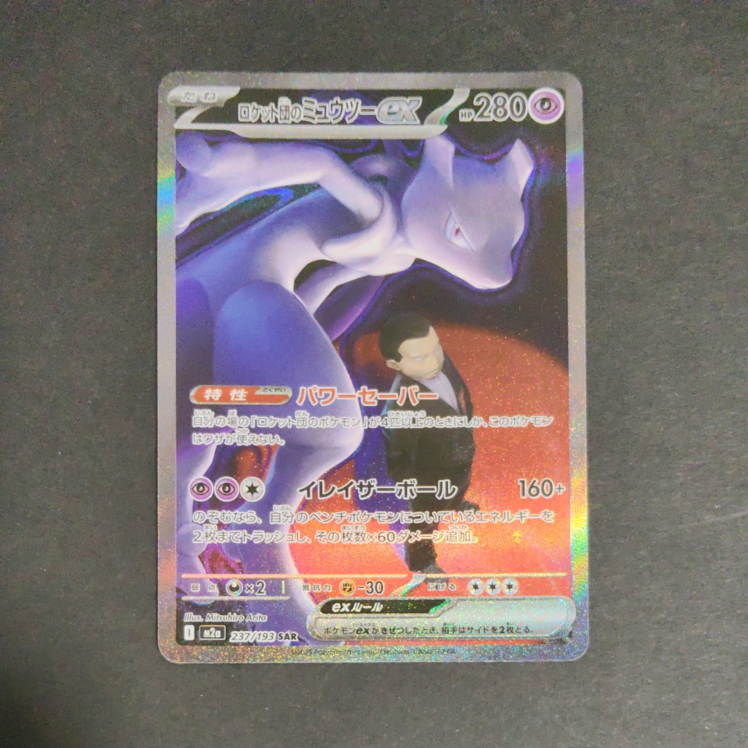 ロケット団のミュウツーex SAR [M2a 237/193](ハイクラスパック「MEGAドリームex」)