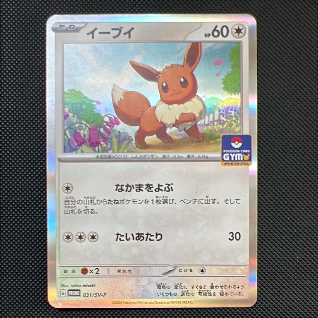 イーブイ: プロモ [SV-P 032](「 ポケカでカジュアルバトル」プロモーションカード「SV-P」)