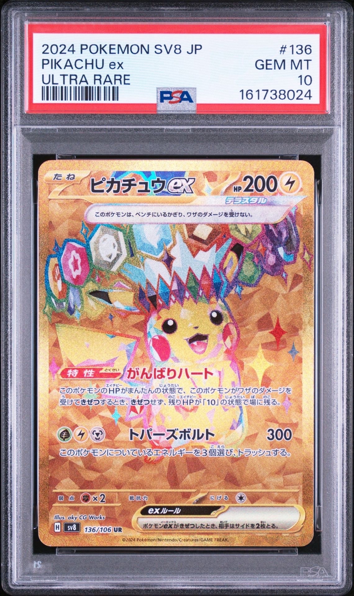 ピカチュウex UR [SV8 136/106](拡張パック「超電ブレイカー」)