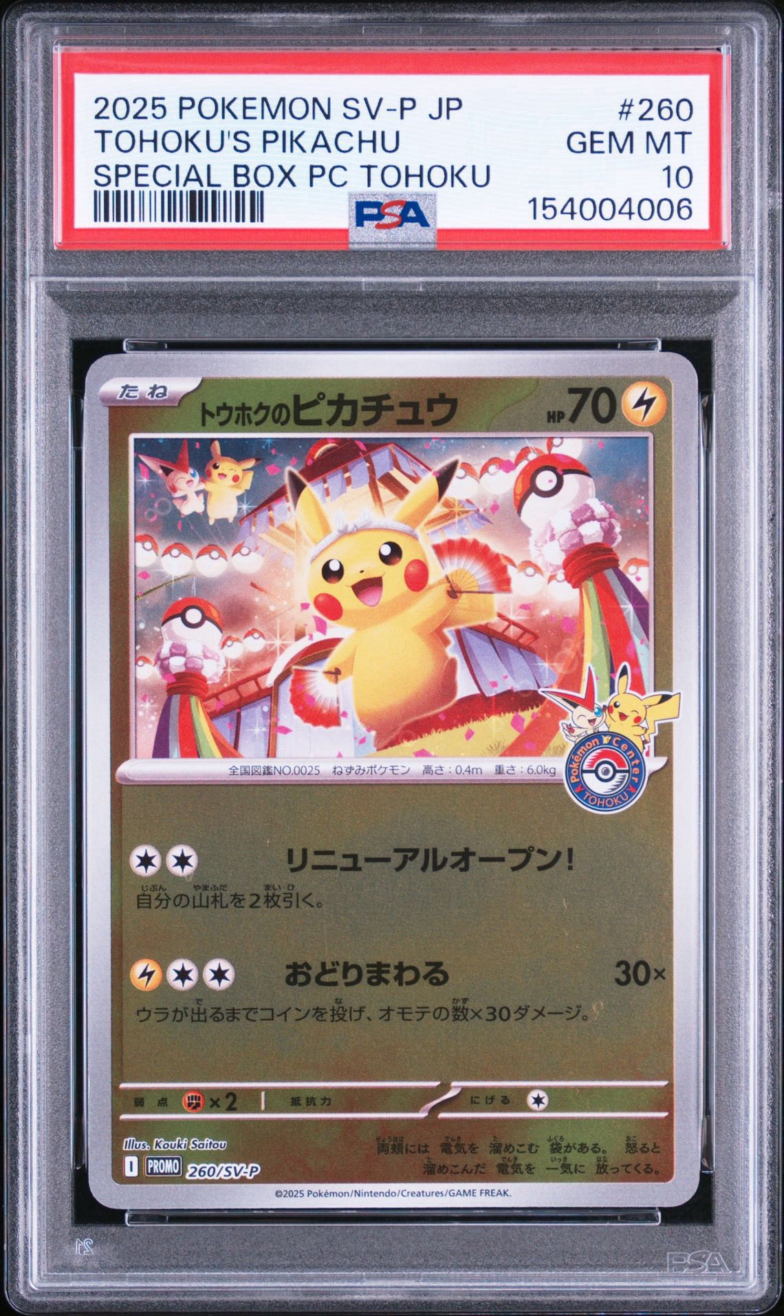 トウホクのピカチュウ P [SV-P 260](スペシャルBOX「ポケモンセンタートウホク」)