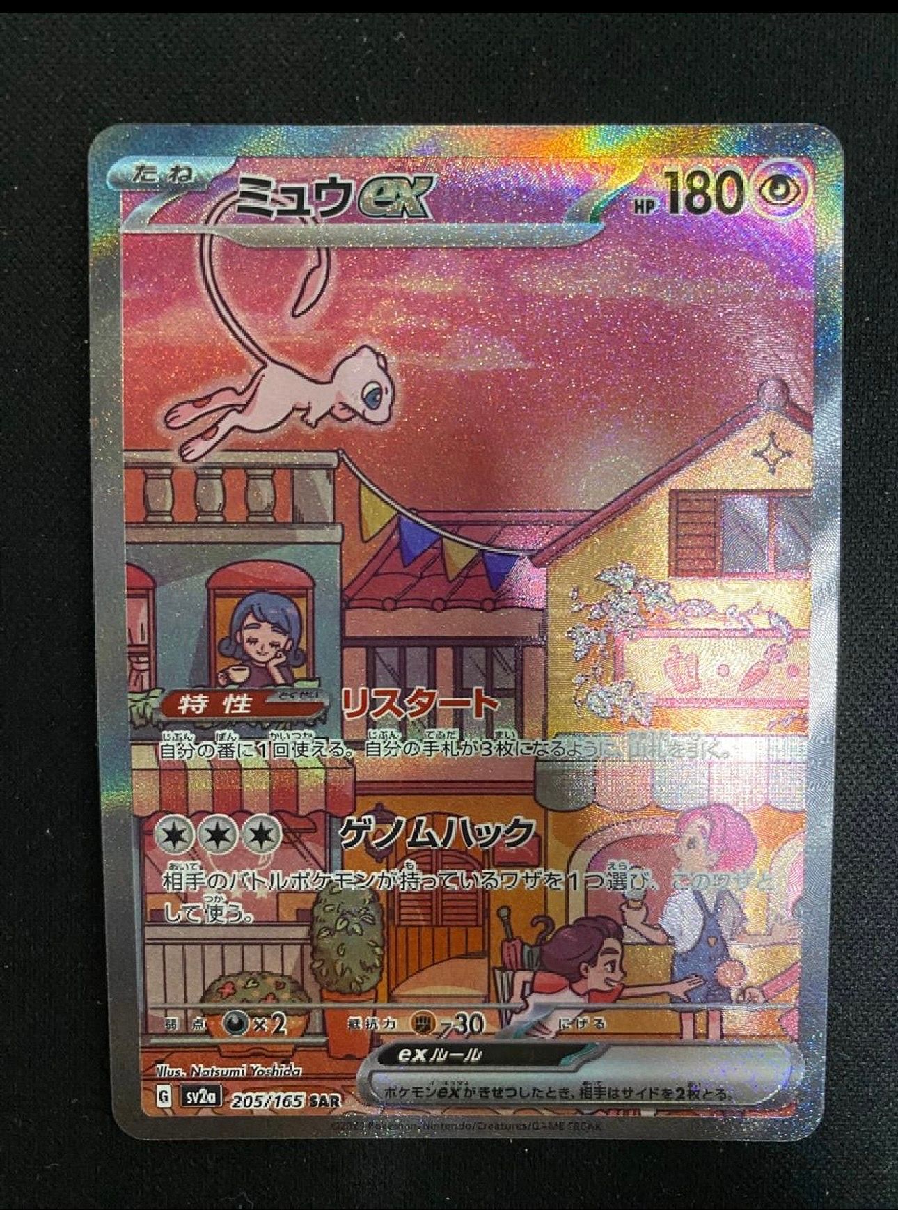 ミュウex SAR[SV2a 205/165](強化拡張パック「ポケモンカード151」)