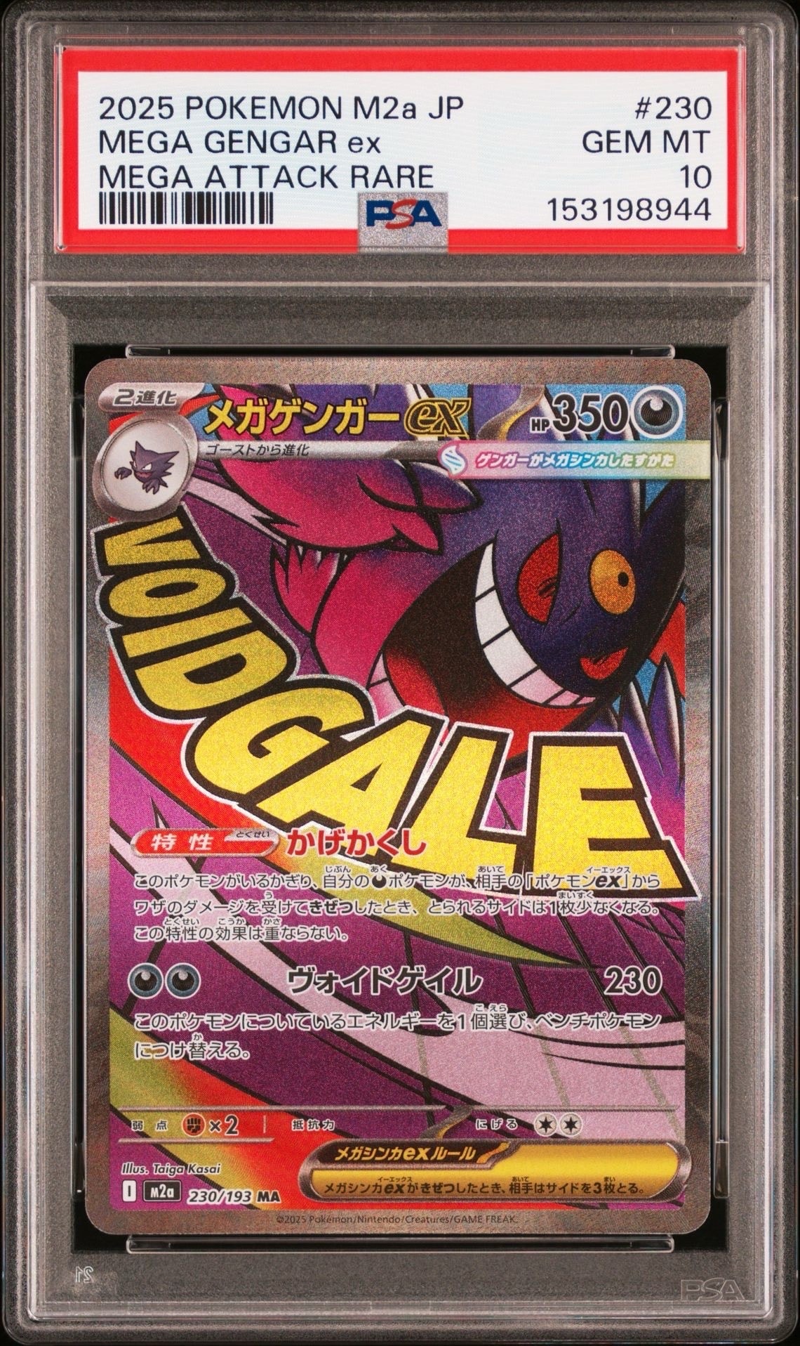 メガゲンガーex MA [M2a 230/193](ハイクラスパック「MEGAドリームex」)
