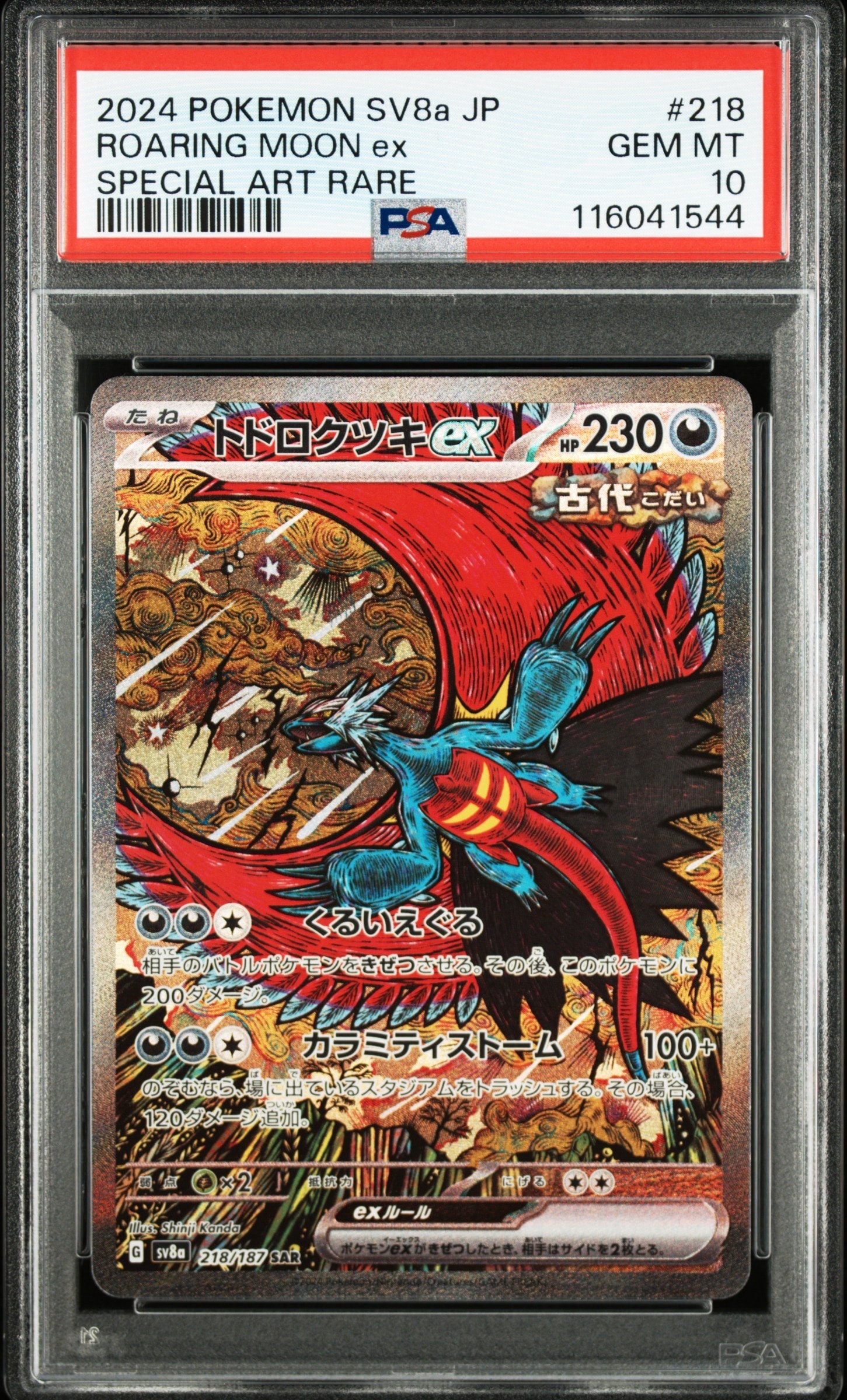 トドロクツキex SAR [SV8a 218/187](ハイクラスパック「テラスタルフェスex」)