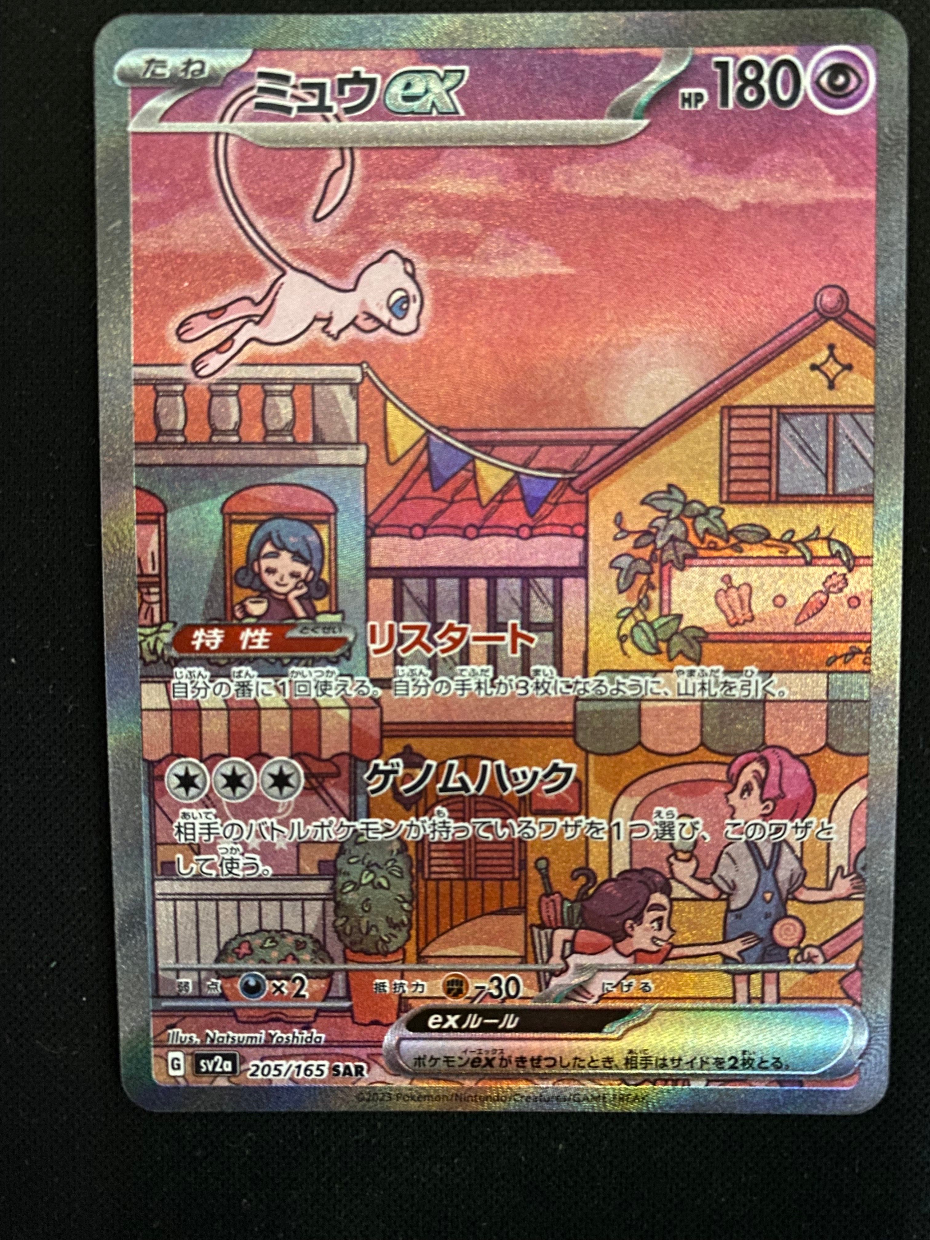 ミュウex SAR[SV2a 205/165](強化拡張パック「ポケモンカード151」)