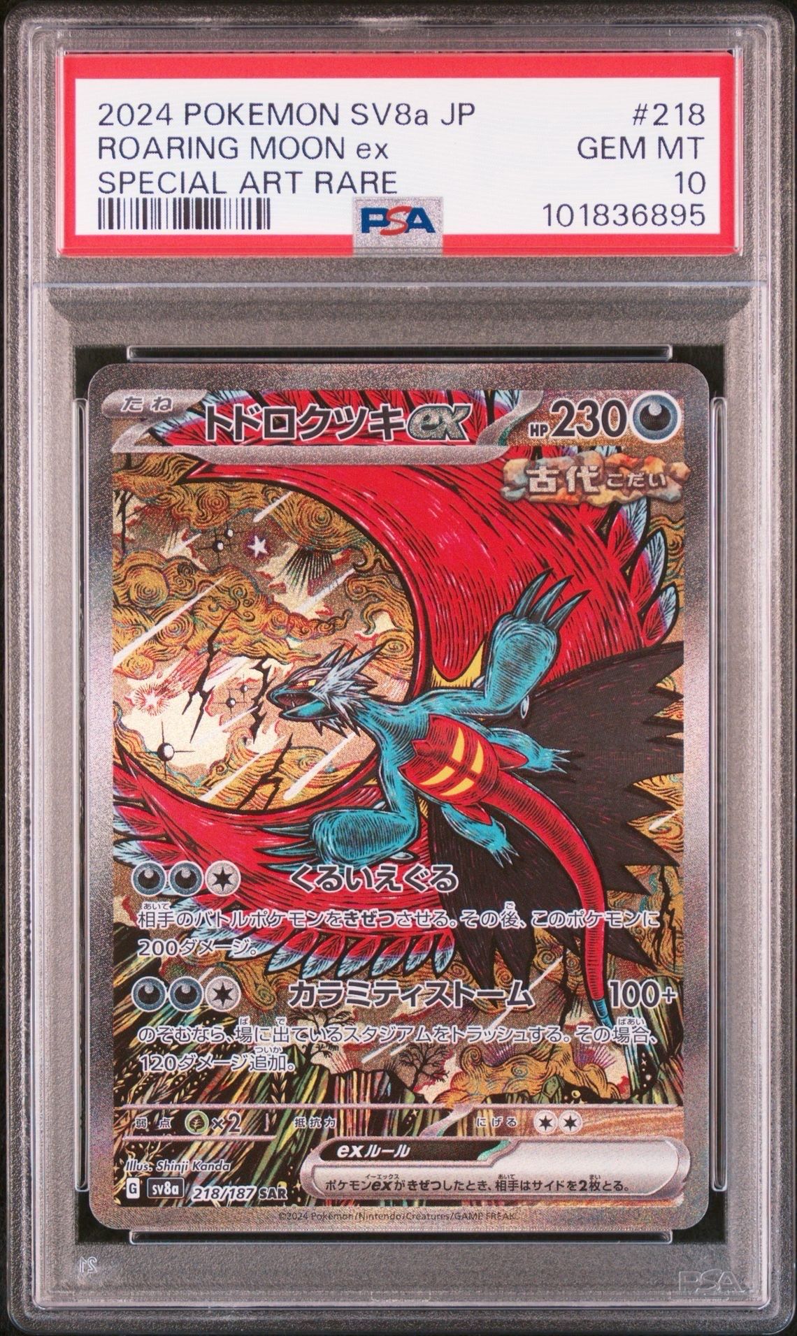 トドロクツキex SAR [SV8a 218/187](ハイクラスパック「テラスタルフェスex」)