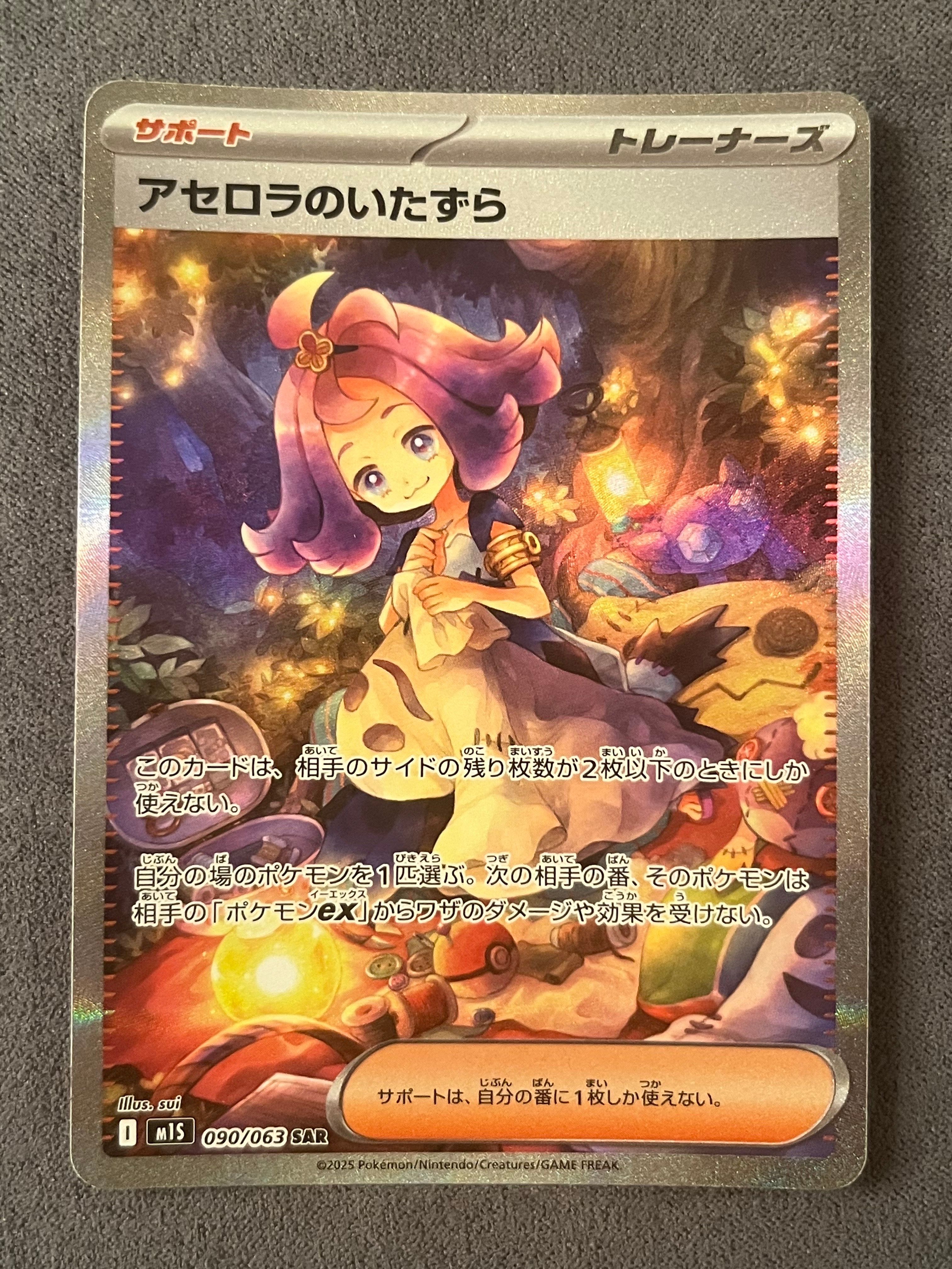アセロラのいたずら SAR [M1S 090/063](拡張パック「メガシンフォニア」)