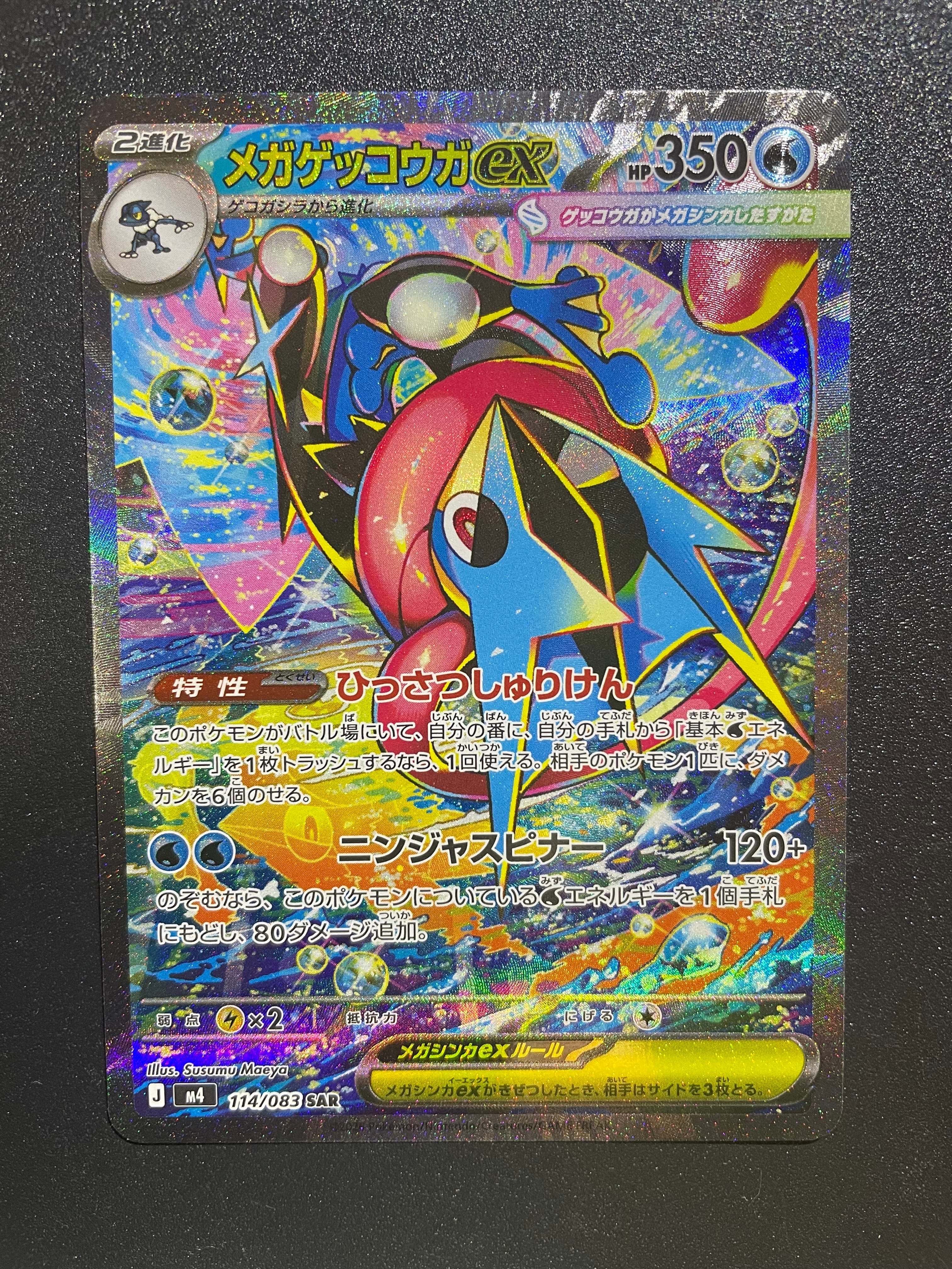 メガゲッコウガex SAR [M4 114/083](拡張パック「ニンジャスピナー」)