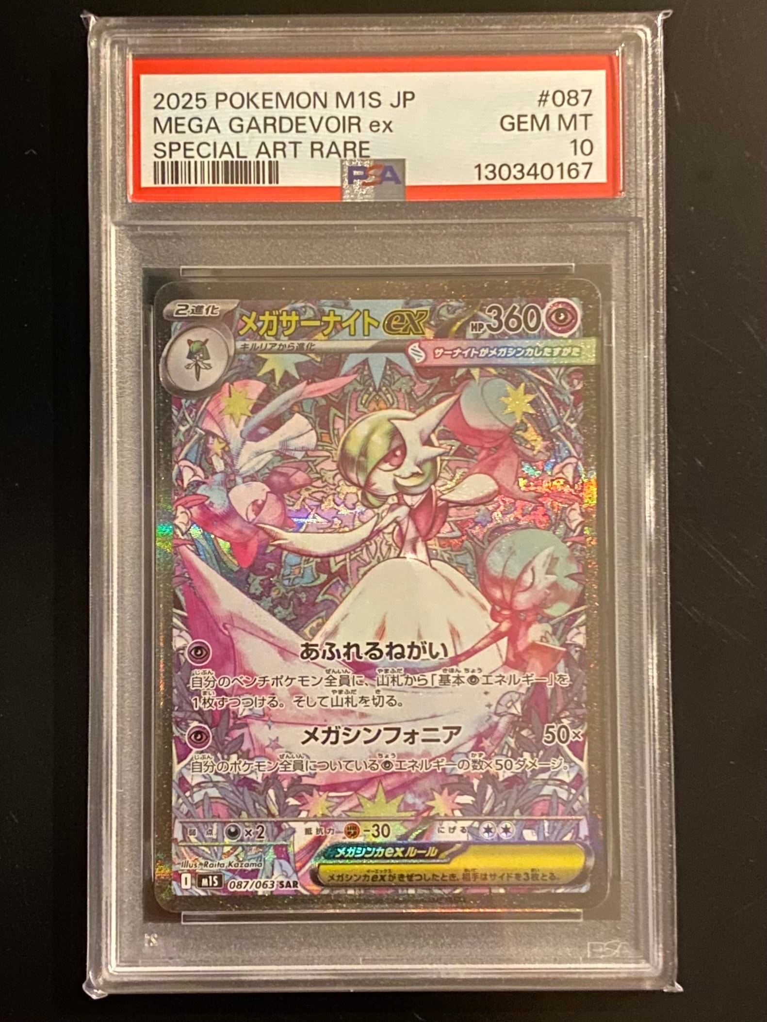 PSA10】メガサーナイトex SAR [M1S 087/063](拡張パック「メガ