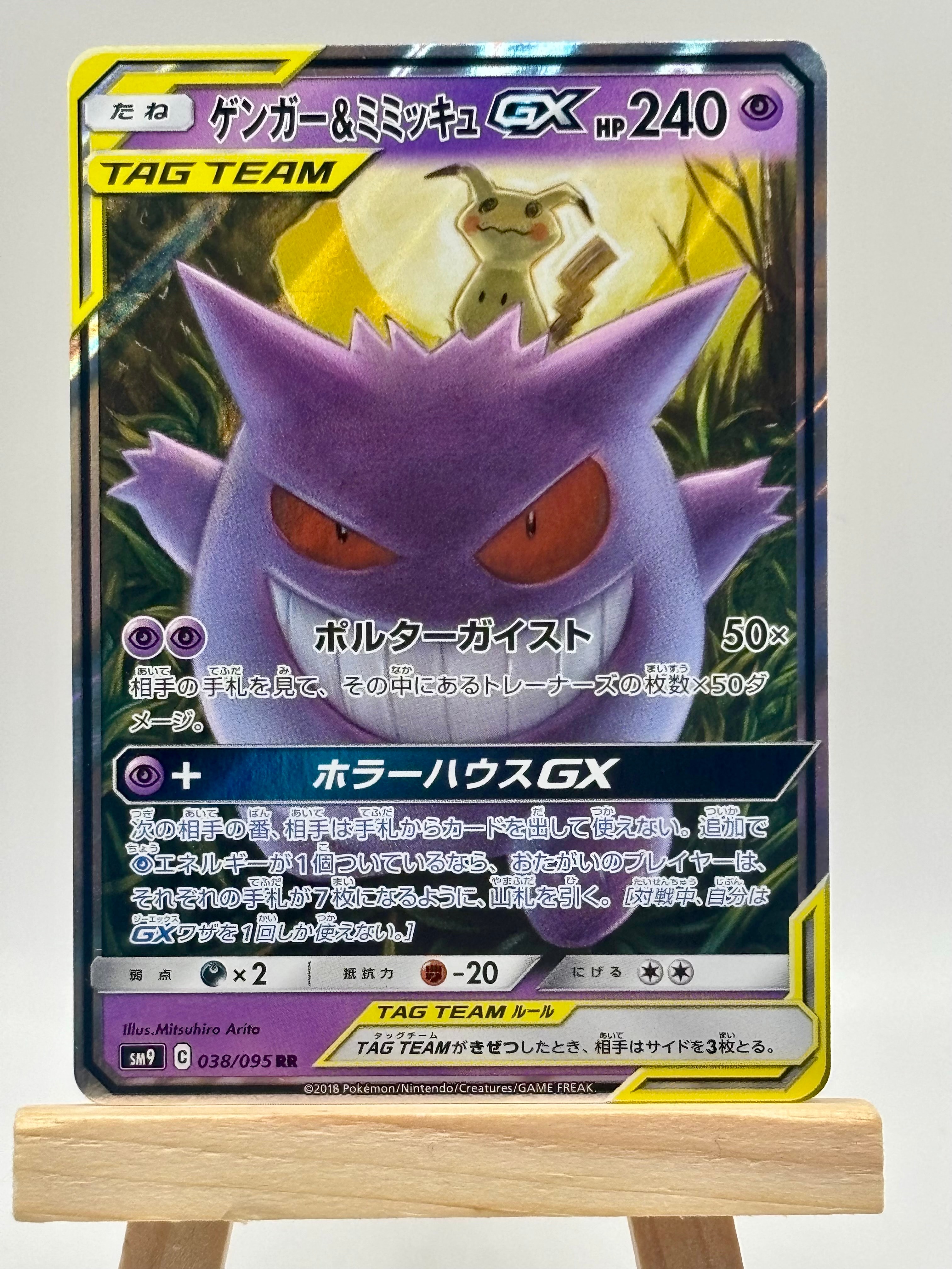 PSA10】ゲンガー&ミミッキュGX RR [SM9 038/095](拡張パック「タッグ