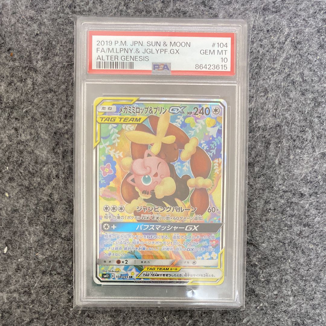 メガミミロップ&プリンGX SR: SA[SM12 104/095](拡張パック「オルタージェネシス」)