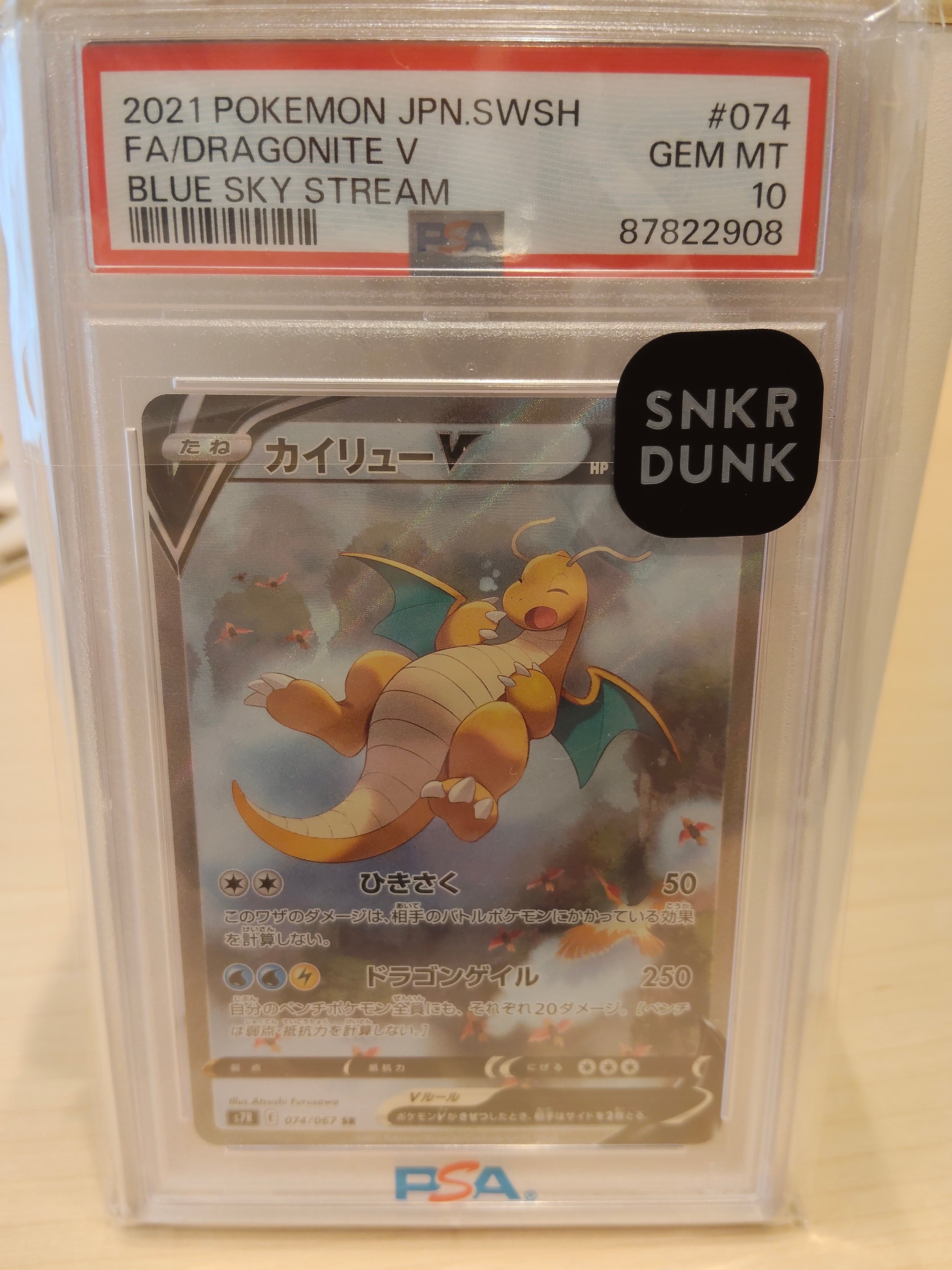 カイリューV SR: SA[S7R 074/067](拡張パック「蒼空ストリーム」)