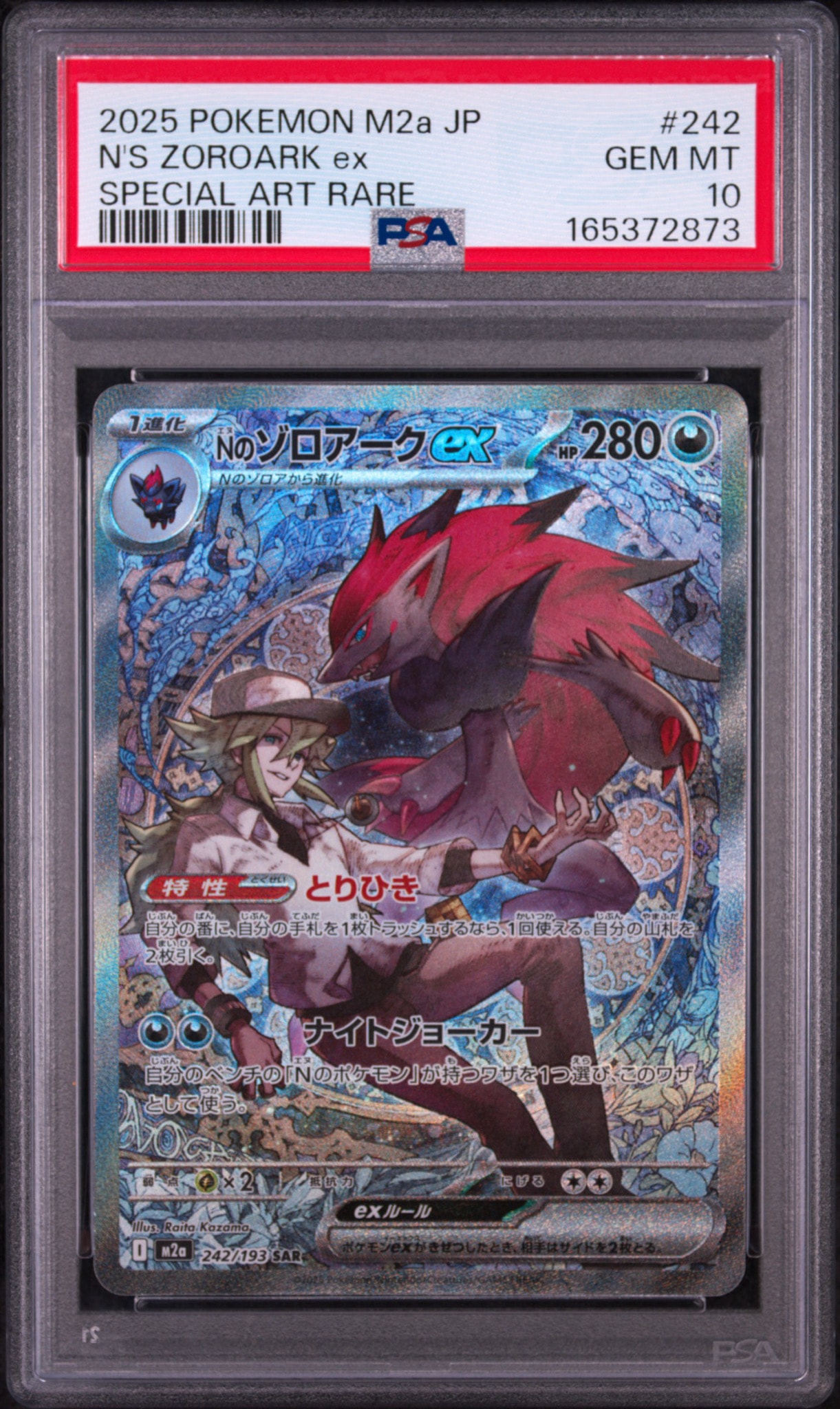 Nのゾロアークex SAR [M2a 242/193](ハイクラスパック「MEGAドリームex
