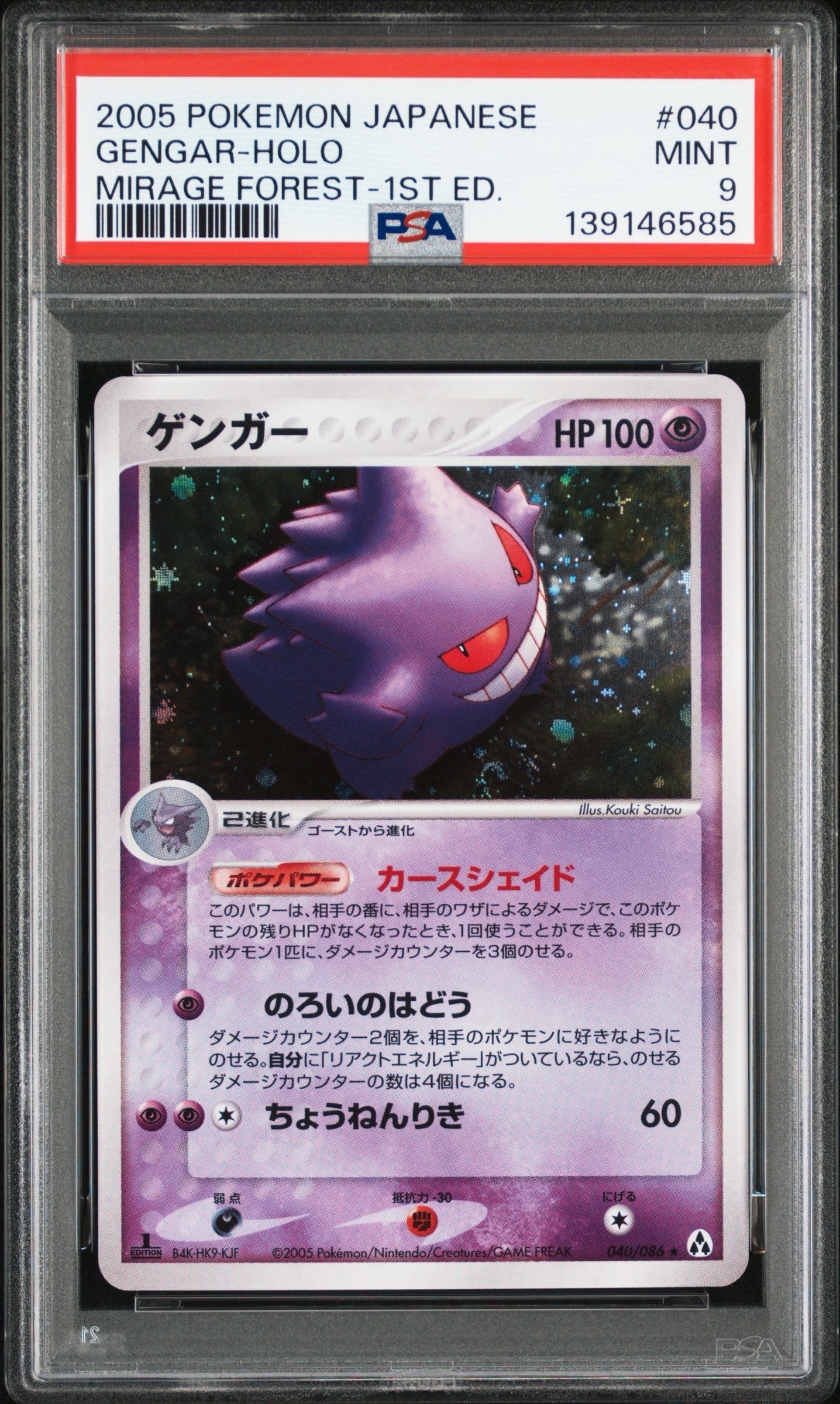 PSA8以下】ゲンガー ☆ :1ED [PCG5 040/086](拡張パック「まぼろしの森