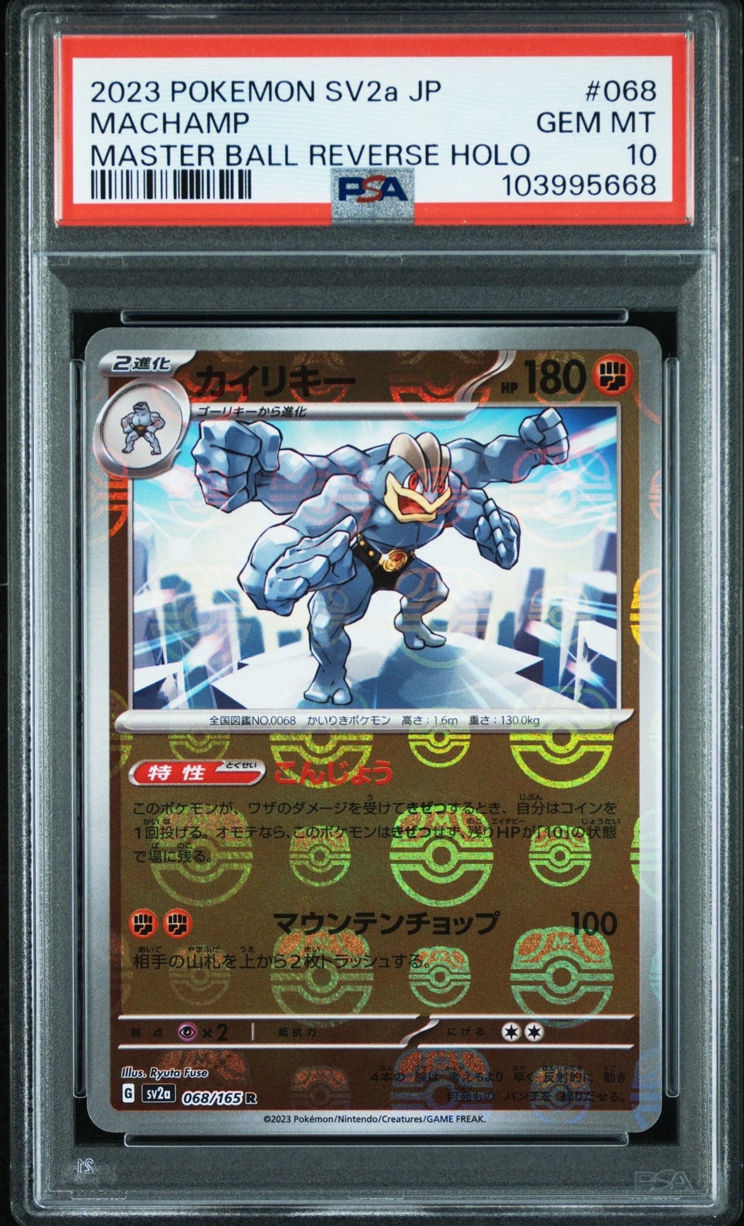 カイリキー R: マスターボールミラー[SV2a 068/165](強化拡張パック「ポケモンカード151」)