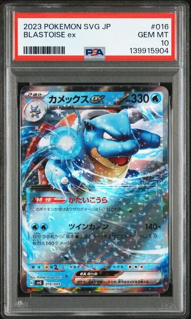 カメックスex [SVG 016/049](スペシャルデッキセットex「フシギバナ・リザードン・カメックス」)