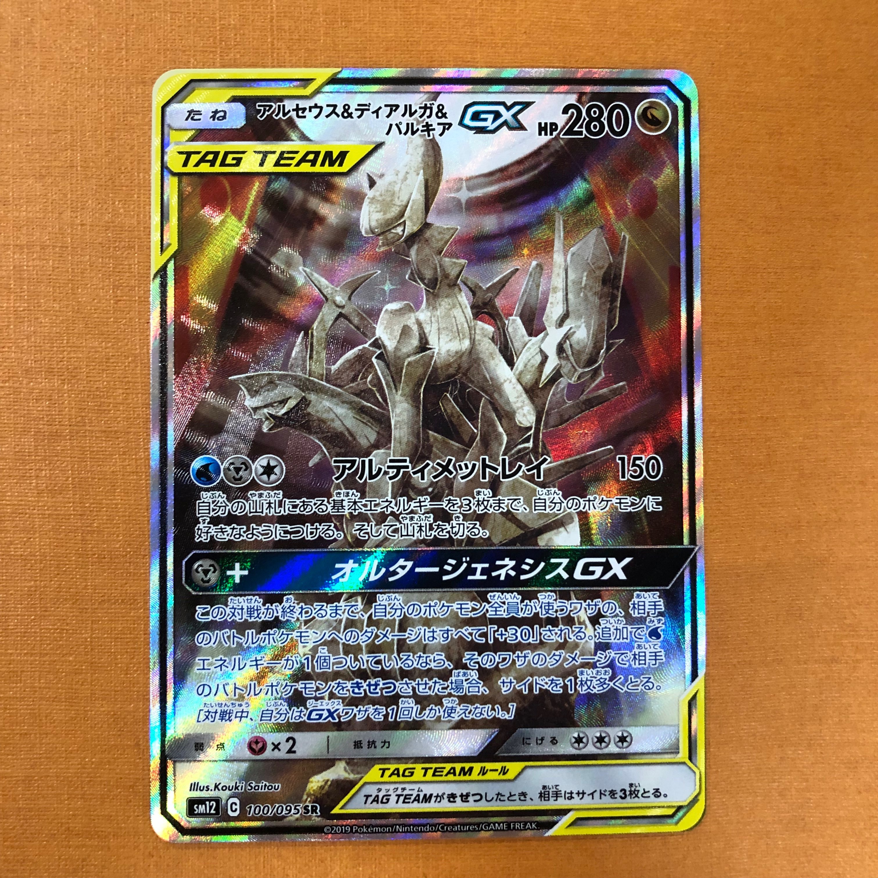アルセウス&ディアルガ&パルキアGX SR: SA (三神) [SM12 100/095](拡張パック「オルタージェネシス」)