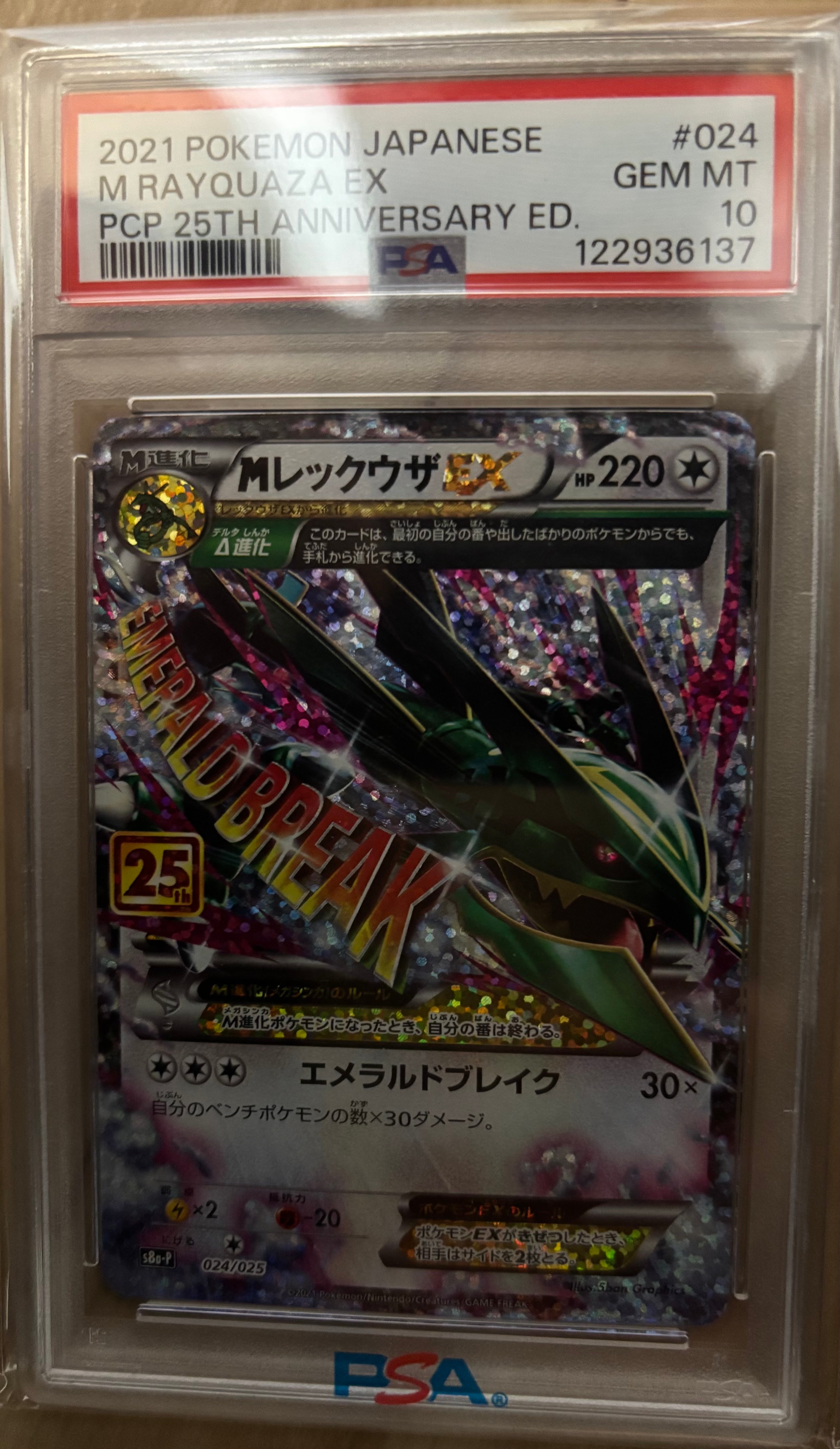 MレックウザEX: プロモ[S8a-P 024/025](プロモカードパック 25th ANNIVERSARY edition)