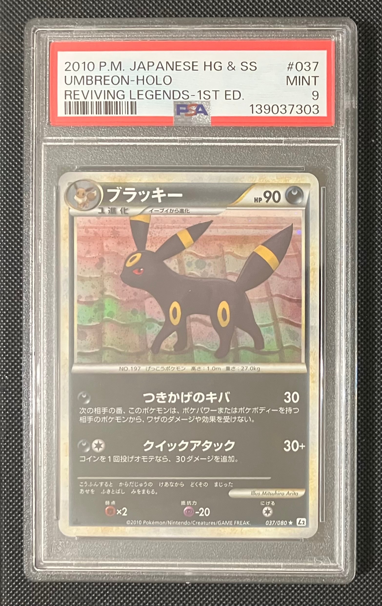 ブラッキー ★ :1ED [L2-L 037/080](拡張パック「よみがえる伝説」)