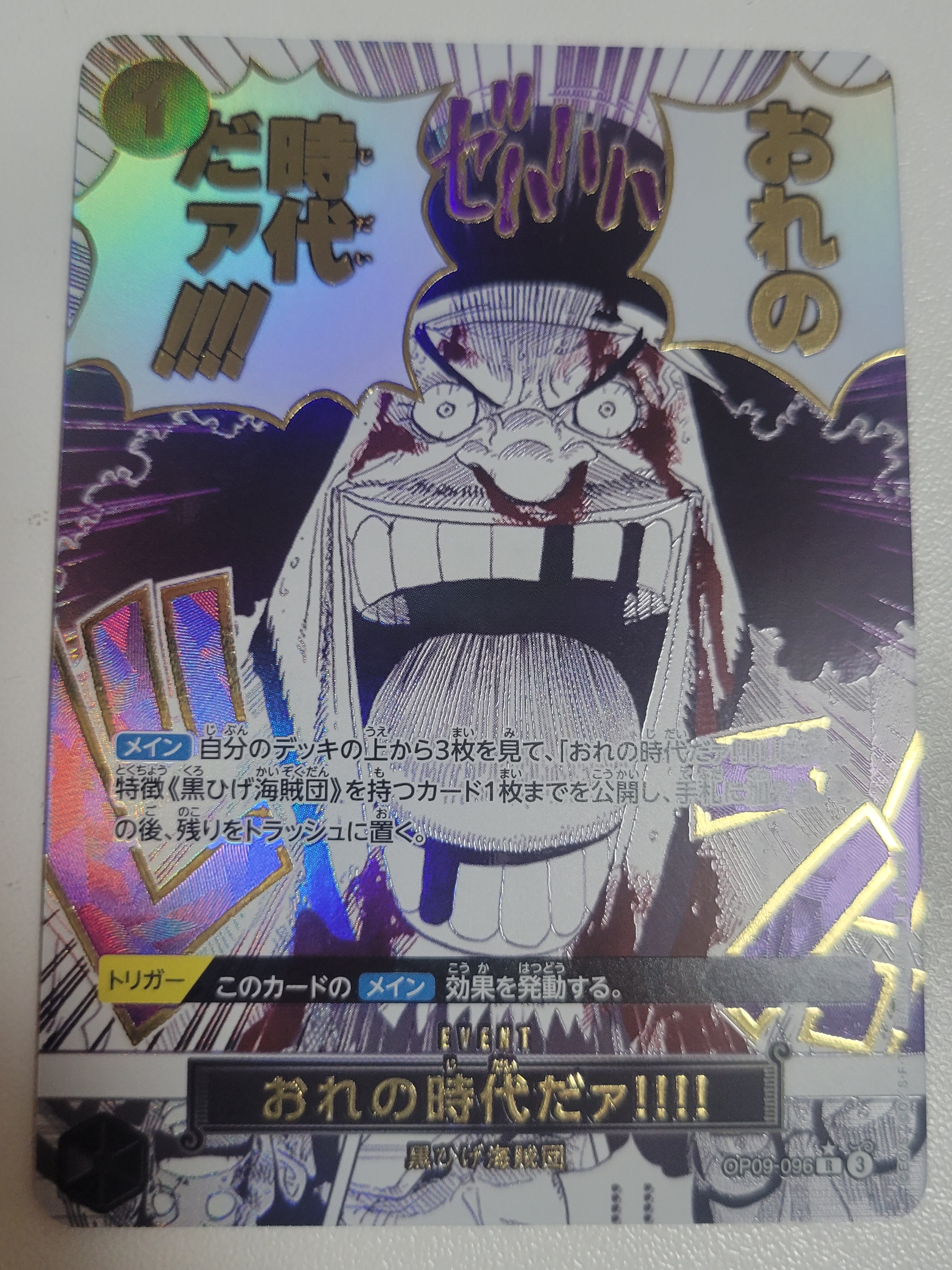 おれの時代だァ!!!! R-P [OP09-096](プレミアムブースター「ONE PIECE CARD THE BEST vol.2」)