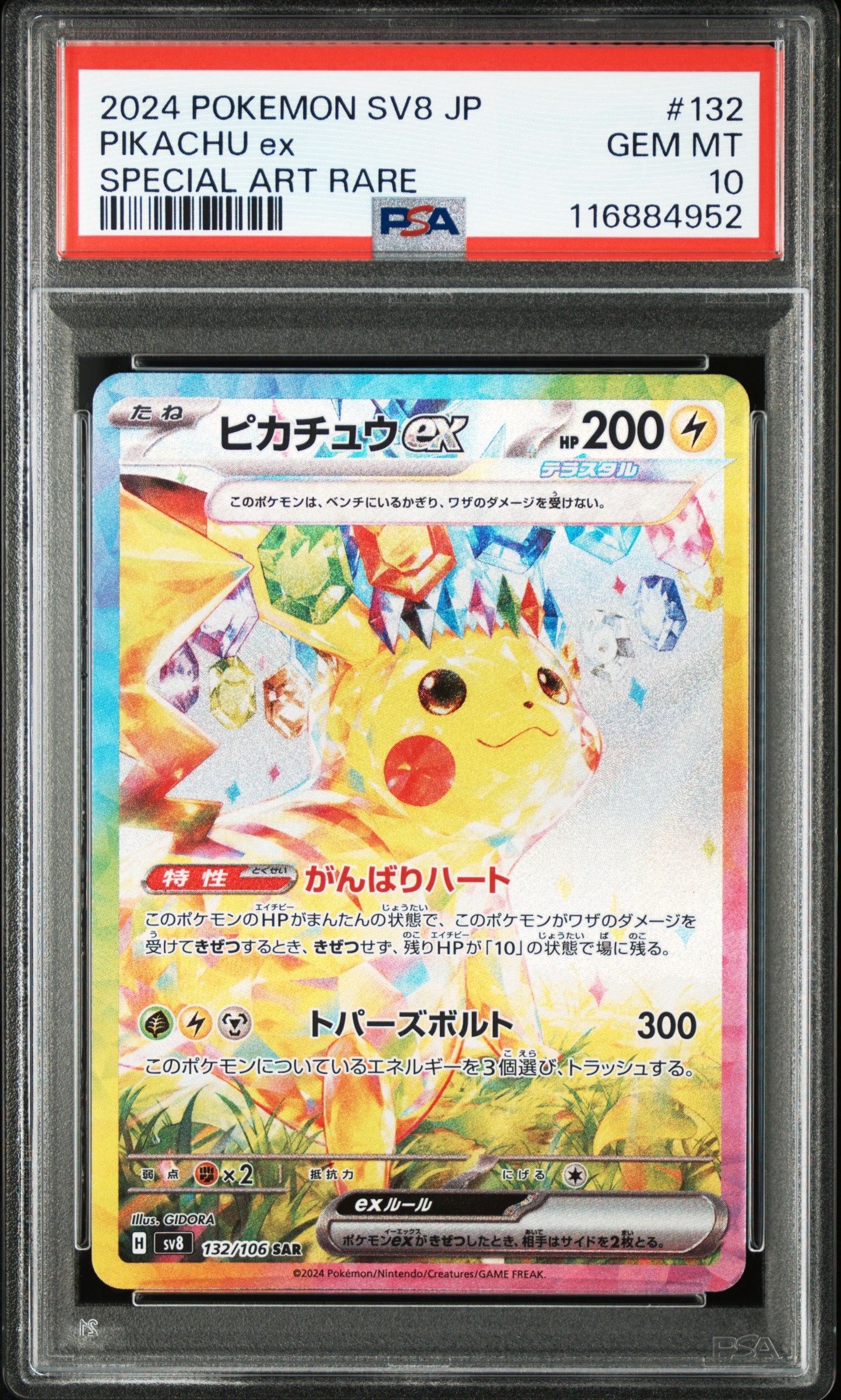 ピカチュウex SAR [SV8 132/106](拡張パック「超電ブレイカー」)