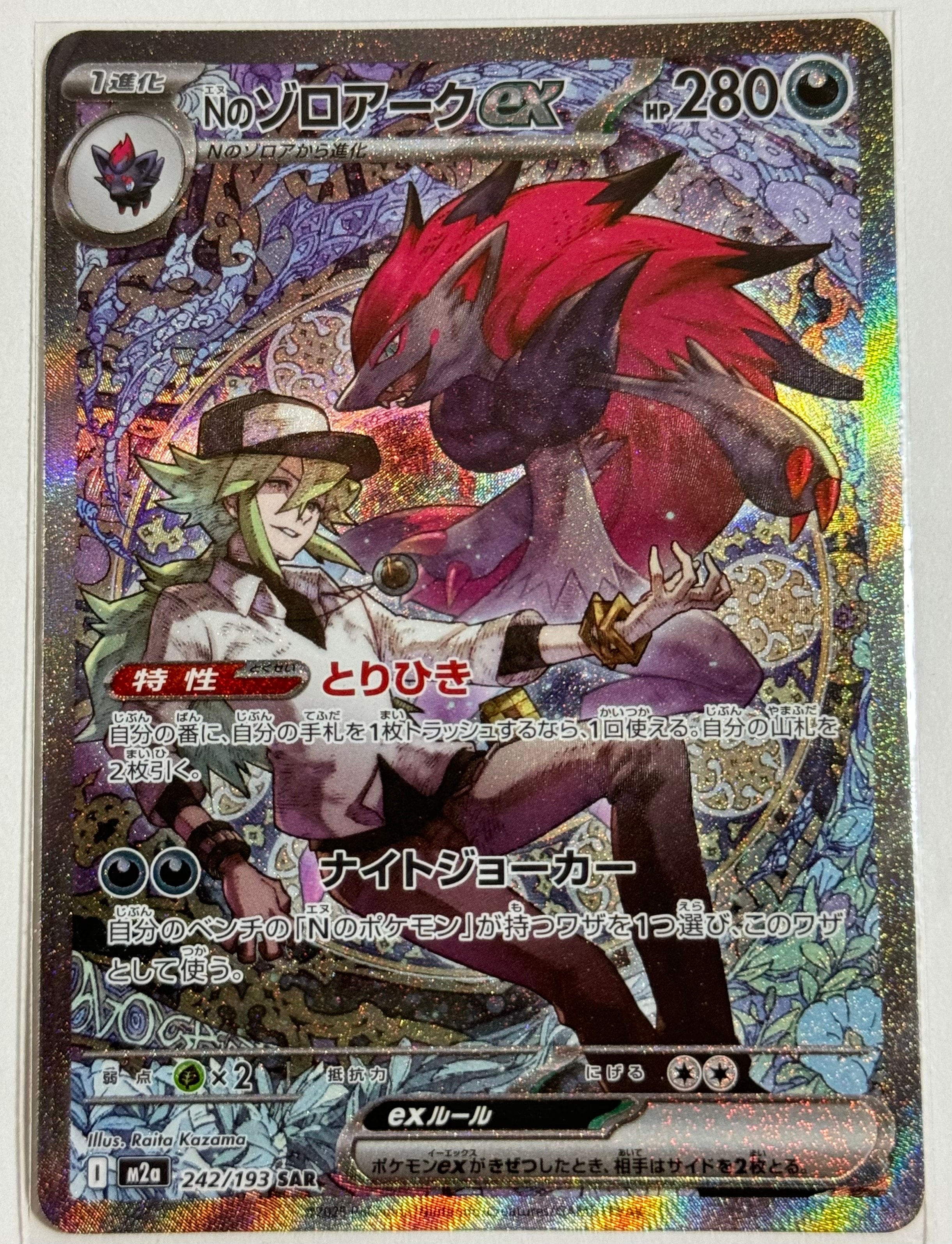 Nのゾロアークex SAR [M2a 242/193](ハイクラスパック「MEGAドリームex」)