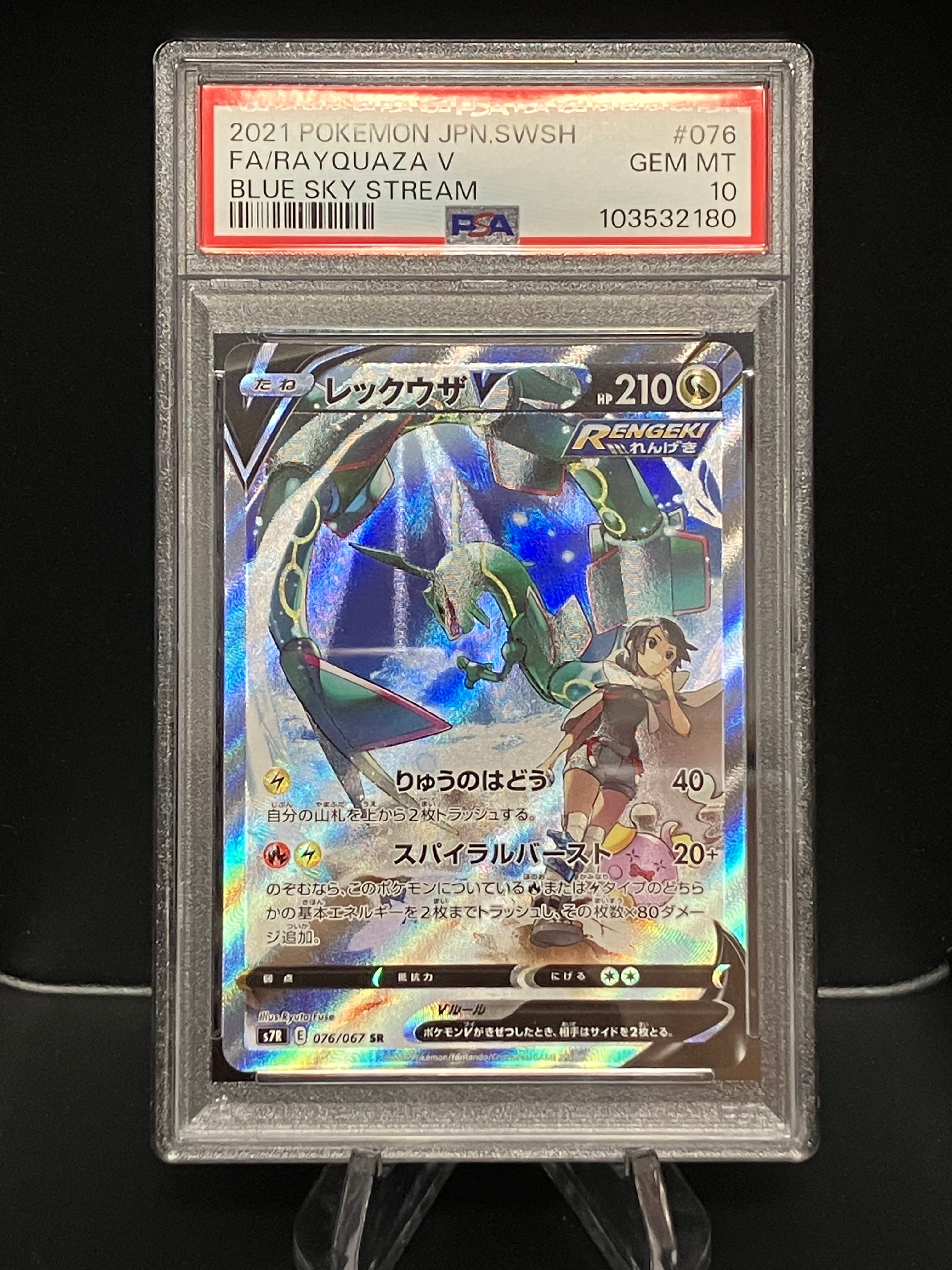 レックウザV SR: SA[S7R 076/067](拡張パック「蒼空ストリーム」)