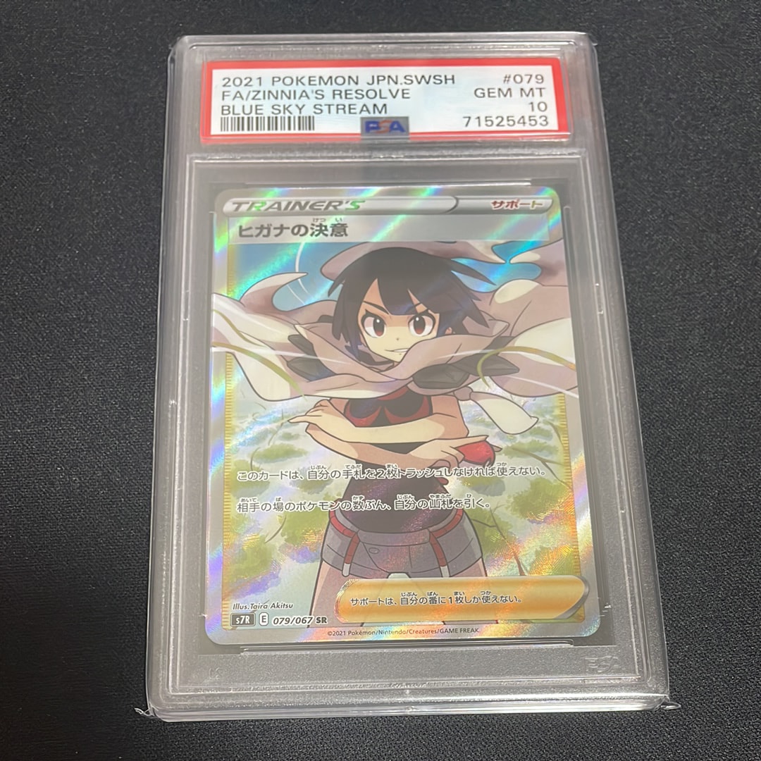 PSA10】ヒガナの決意 SR[S7R 079/067](拡張パック「蒼空ストリーム