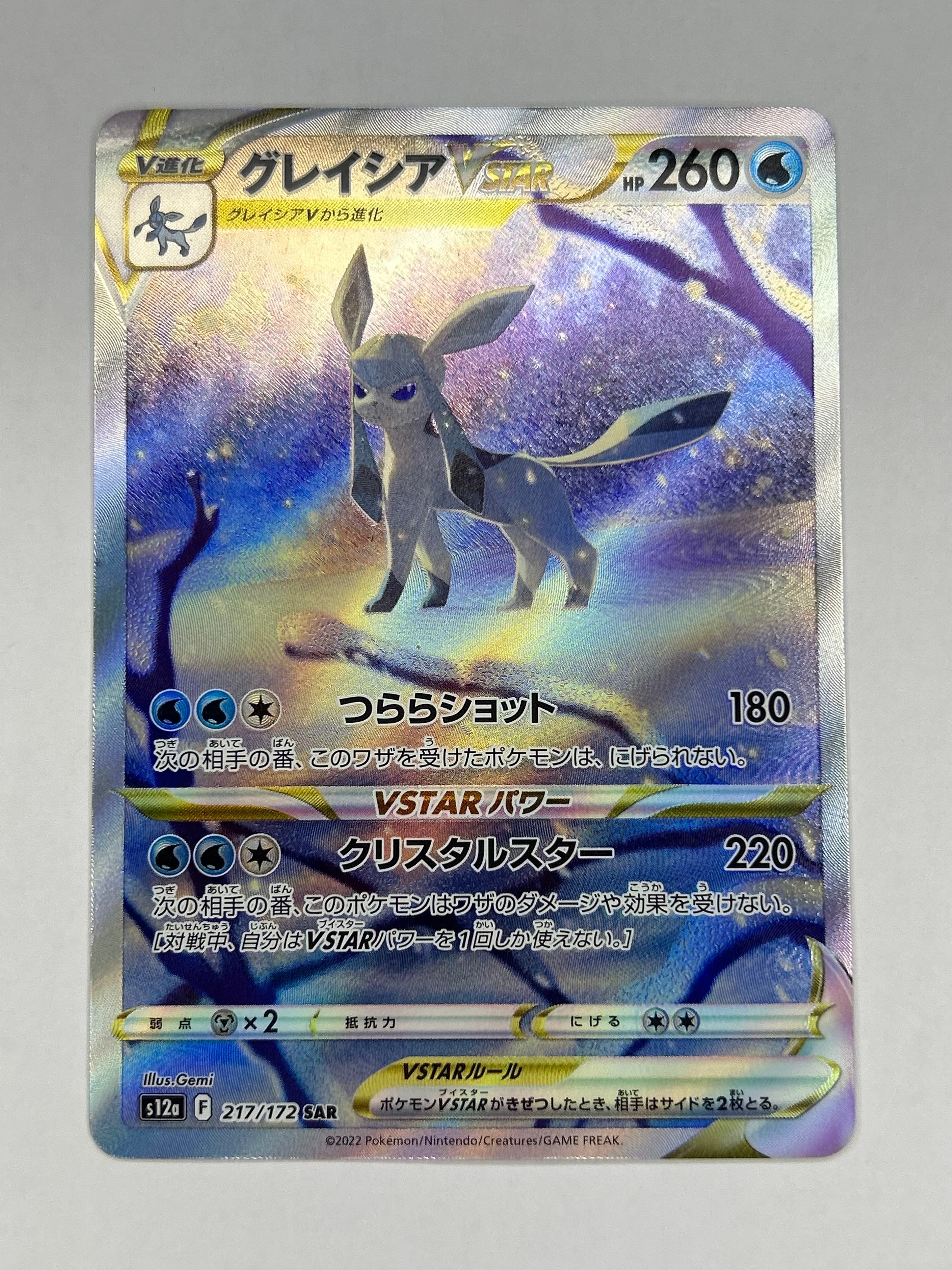 グレイシアVSTAR SAR[s12a 217/172](ハイクラスパック「VSTARユニバース」)