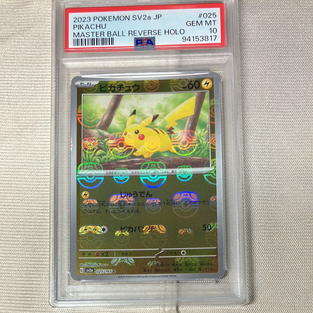 ピカチュウ C: マスターボールミラー (マスボピカチュウ) [SV2a 025/165](強化拡張パック「ポケモンカード151」)