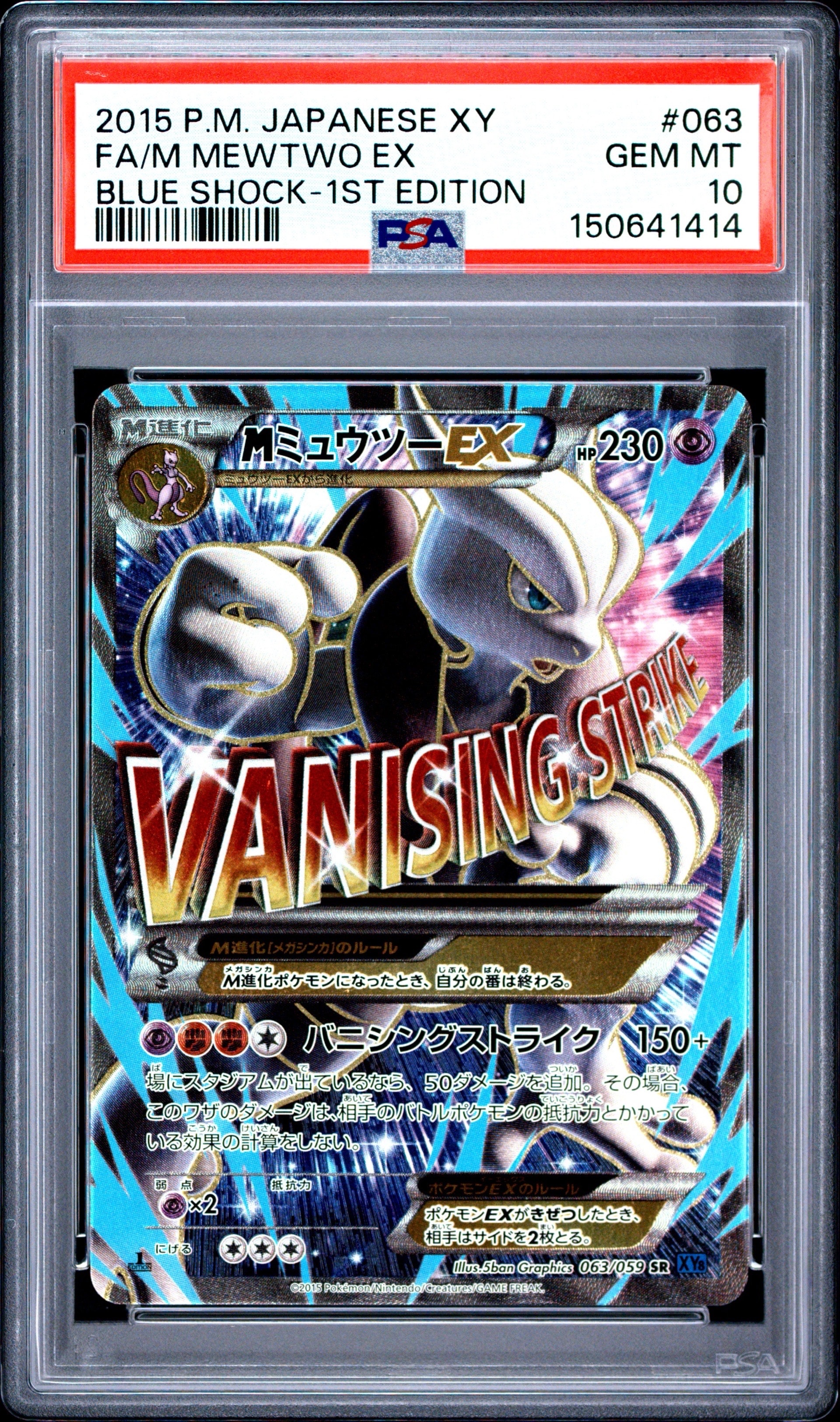PSA10】MミュウツーEX 青い衝撃 SR :1ED [XY8-B 063/059](拡張パック