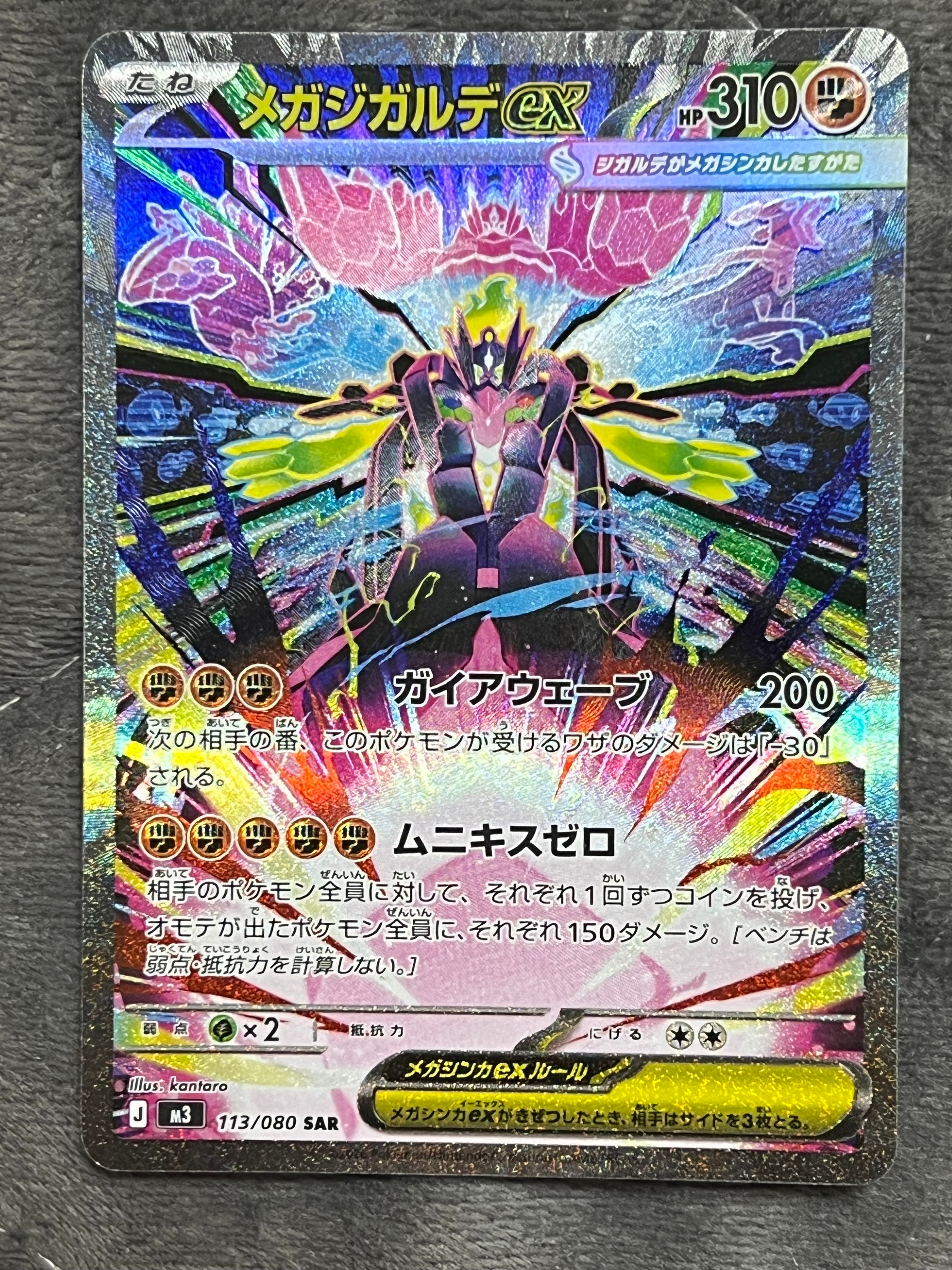 メガジガルデex SAR [M3 113/080](拡張パック「ムニキスゼロ」)