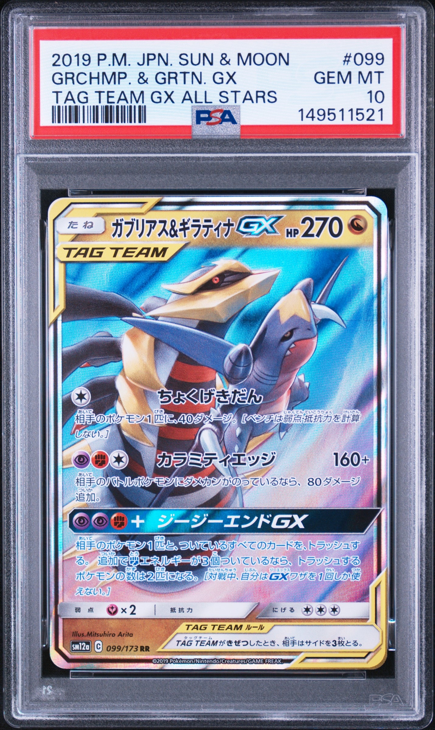 PSA10】ガブリアス&ギラティナGX RR [SM12a 099/173](ハイクラスパック
