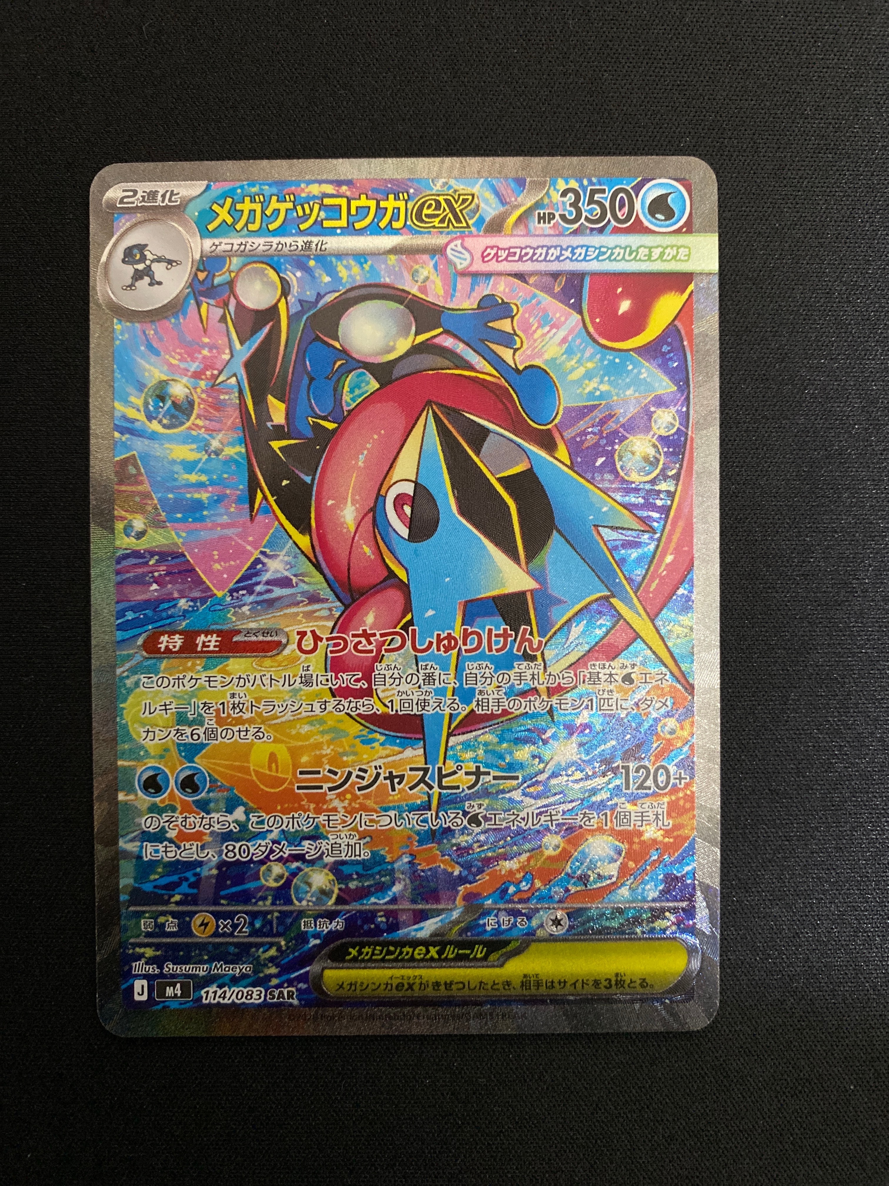 メガゲッコウガex SAR [M4 114/083](拡張パック「ニンジャスピナー」)