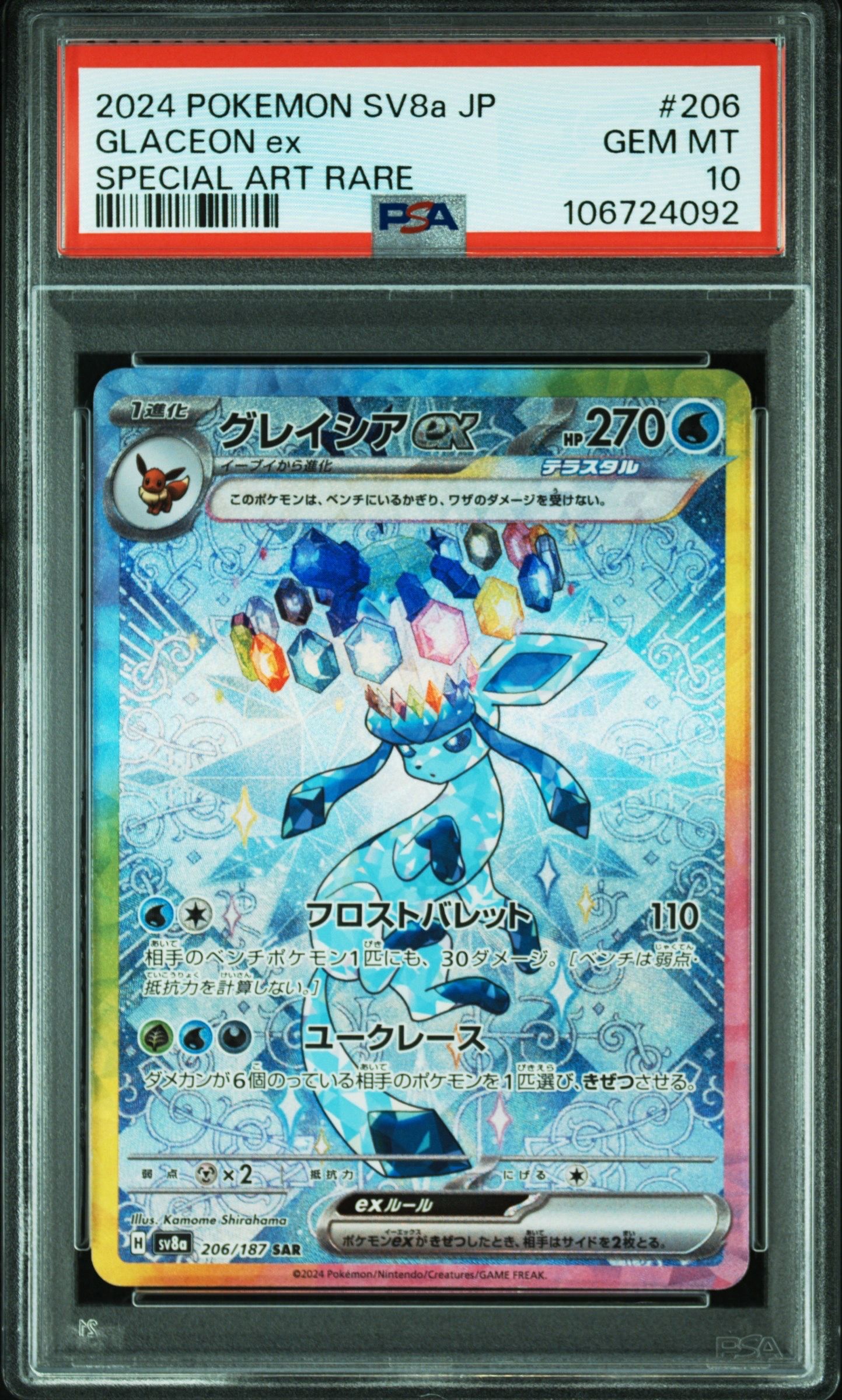 グレイシアex SAR [SV8a 206/187](ハイクラスパック「テラスタルフェスex」)