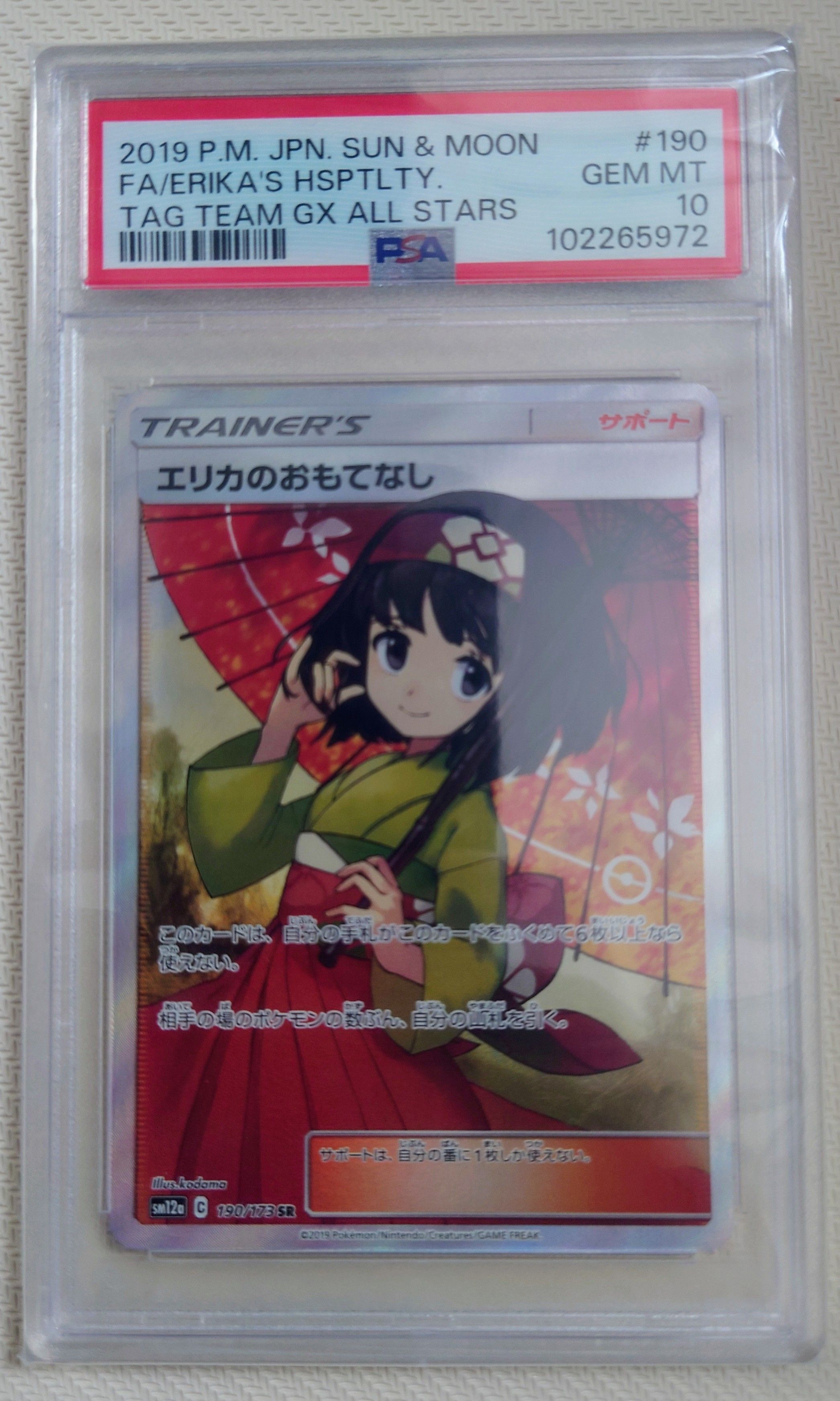 エリカのおもてなし SR[SM12a 190/173](ハイクラスパック「TAG TEAM GX タッグオールスターズ」)