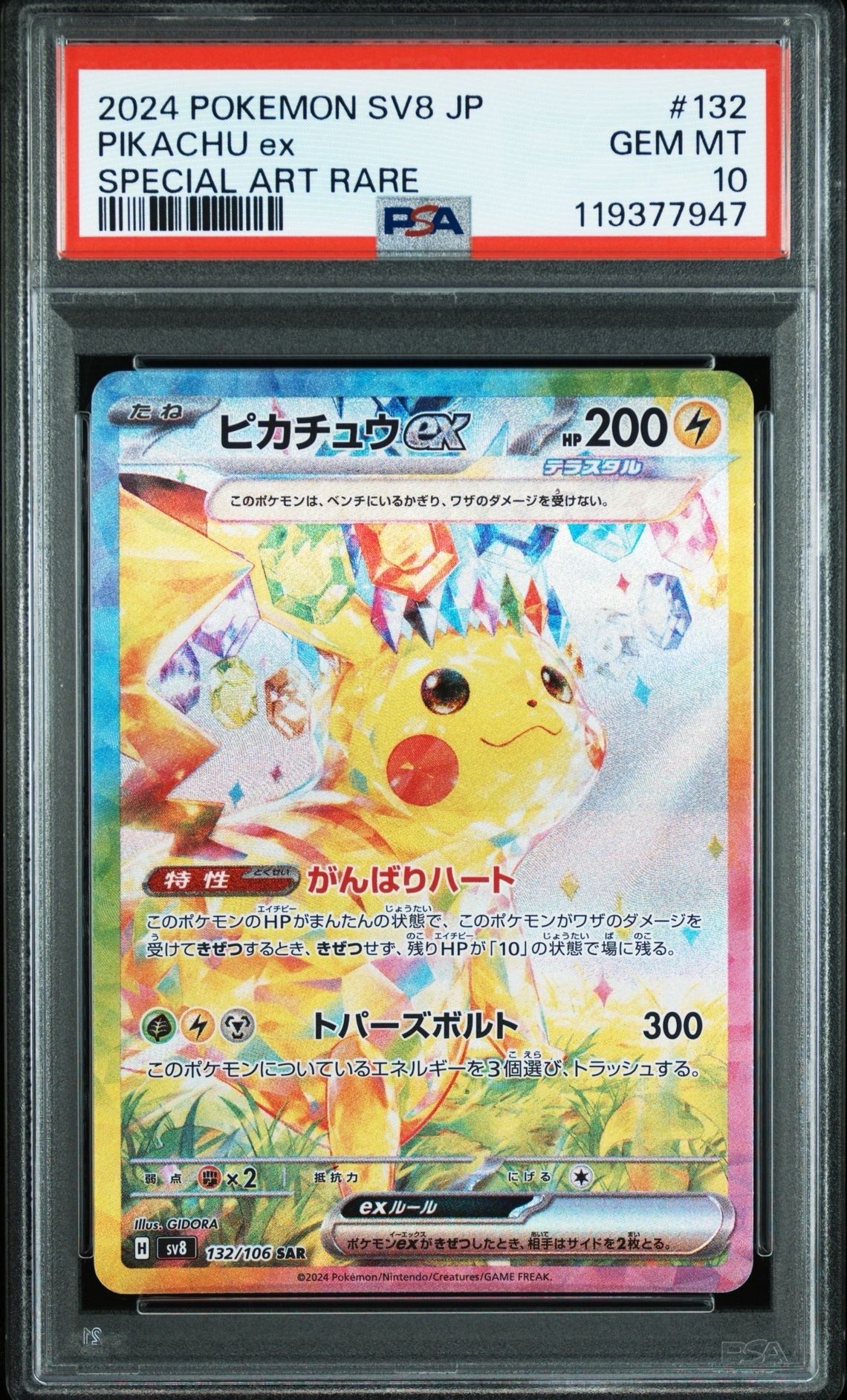 ピカチュウex SAR [SV8 132/106](拡張パック「超電ブレイカー」)