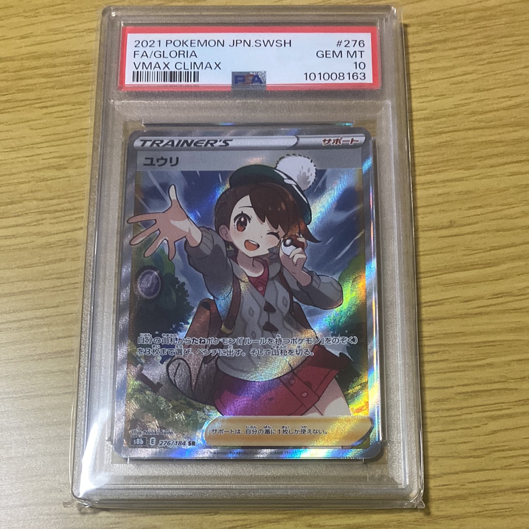 ユウリ SR[S8b 276/184](ハイクラスパック「VMAXクライマックス」)