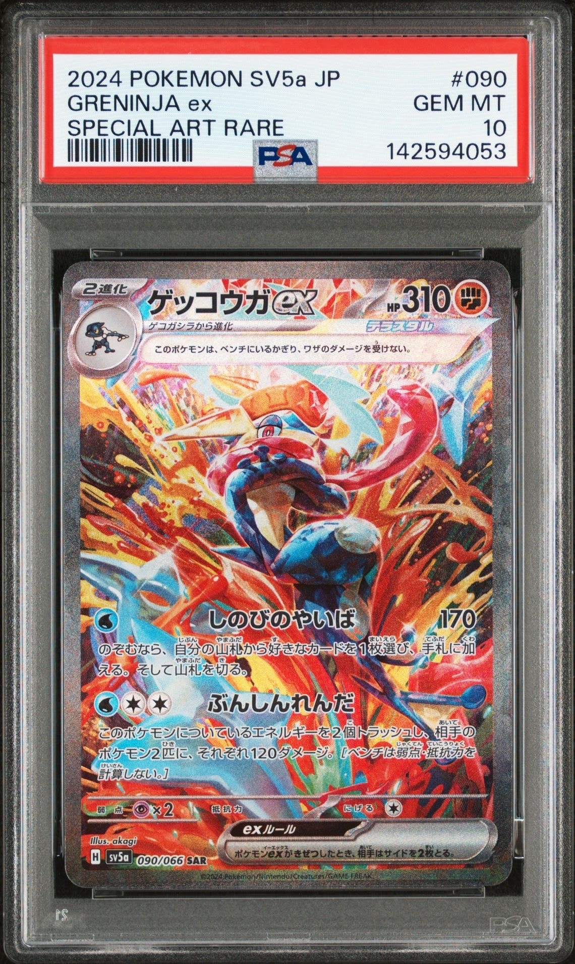 ゲッコウガex SAR [SV5a 090/066](強化拡張パック「クリムゾンヘイズ」)