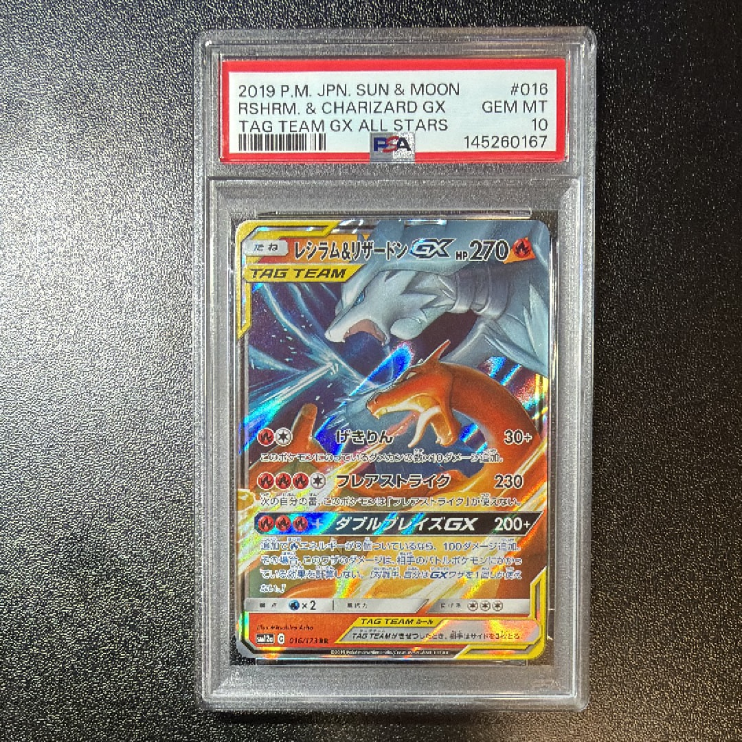 レシラム&リザードンGX RR [SM12a 016/173](ハイクラスパック「TAG