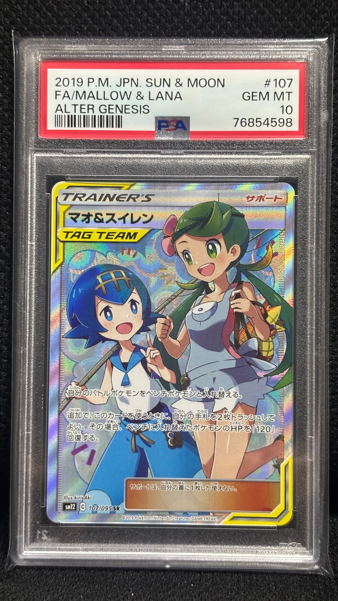 マオ&スイレン SR[SM12 107/095](拡張パック「オルタージェネシス