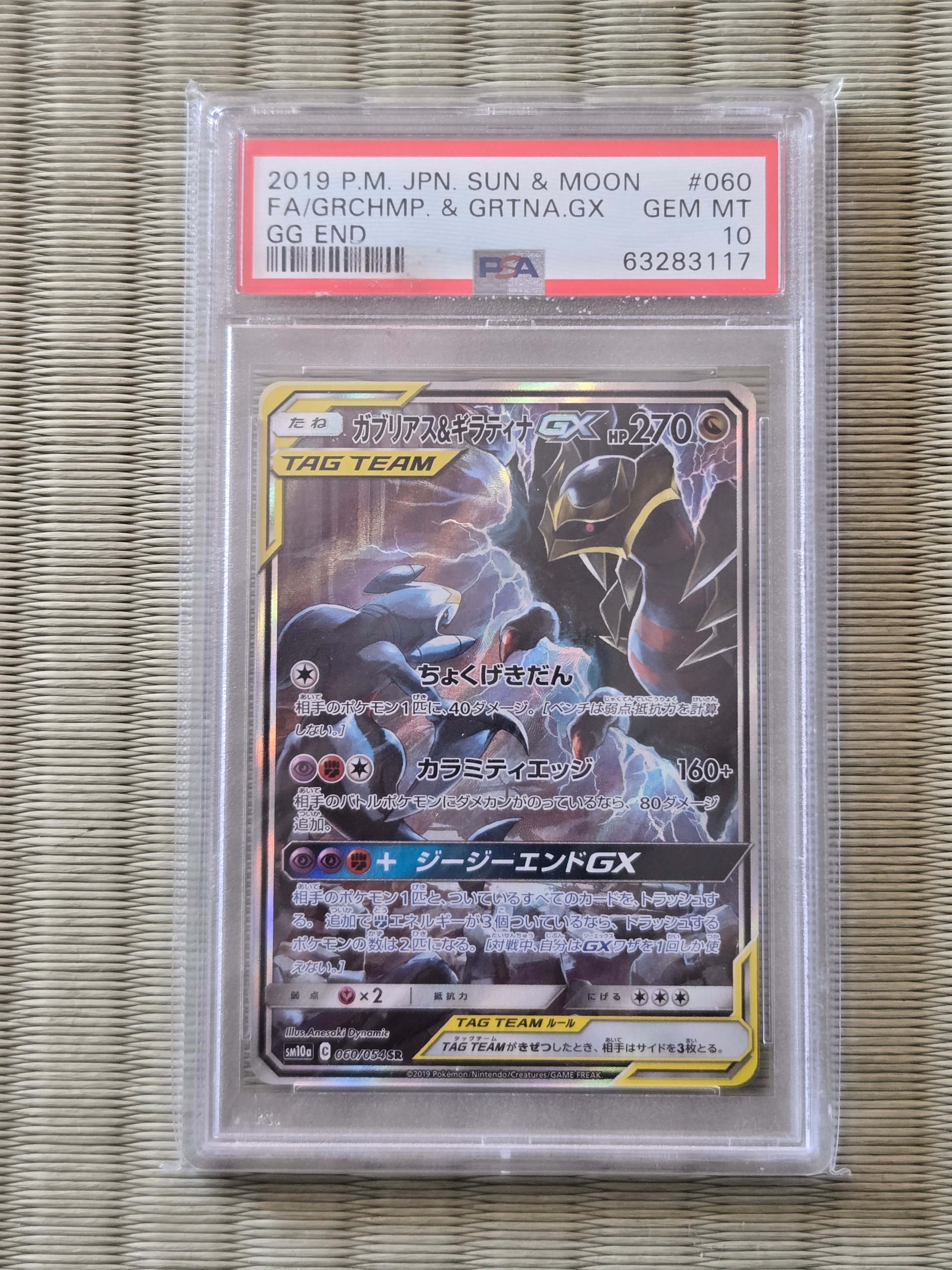 PSA10】ガブリアス&ギラティナGX SR: SA[SM10a 060/054](強化拡張