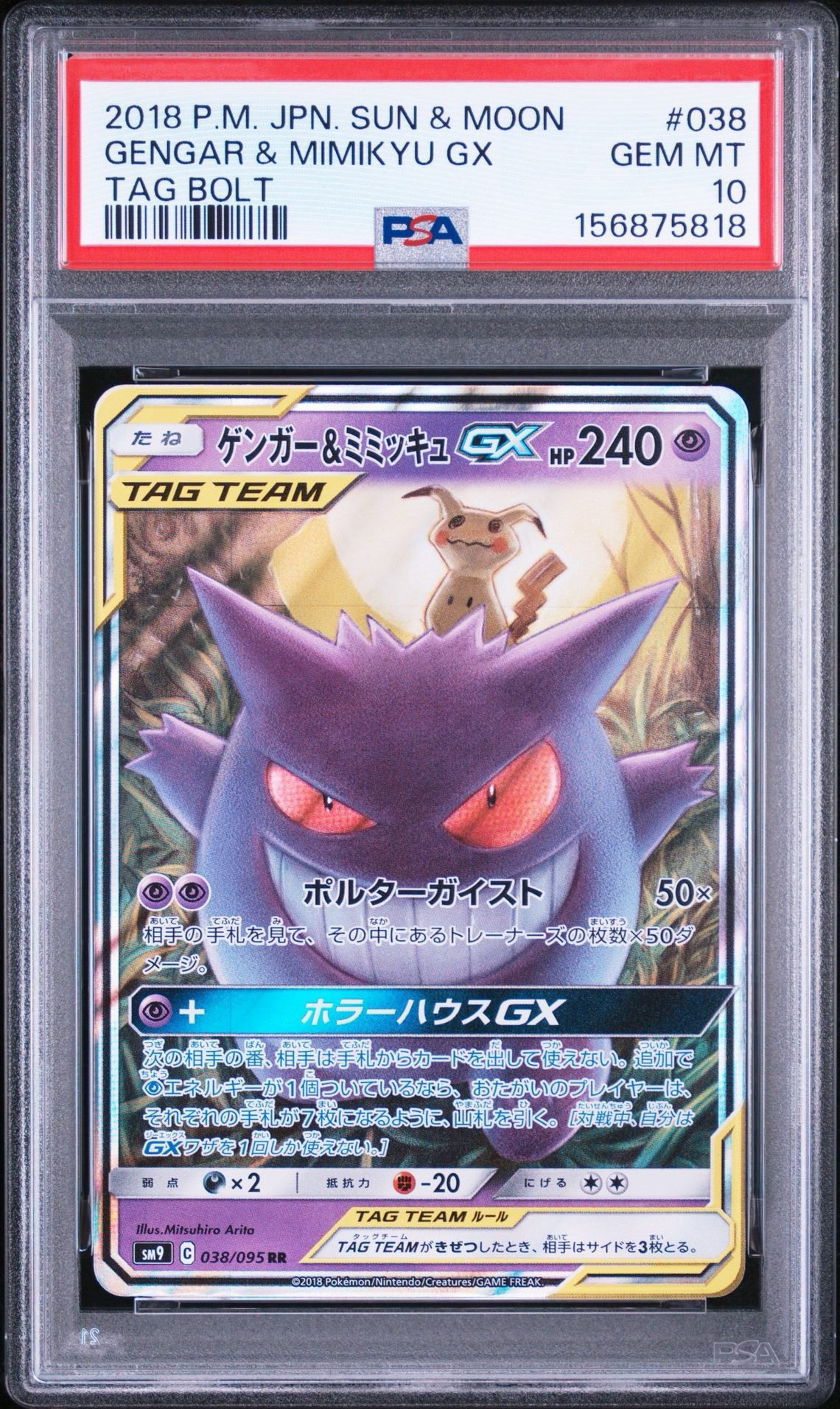 ゲンガー&ミミッキュGX RR [SM9 038/095](拡張パック「タッグボルト