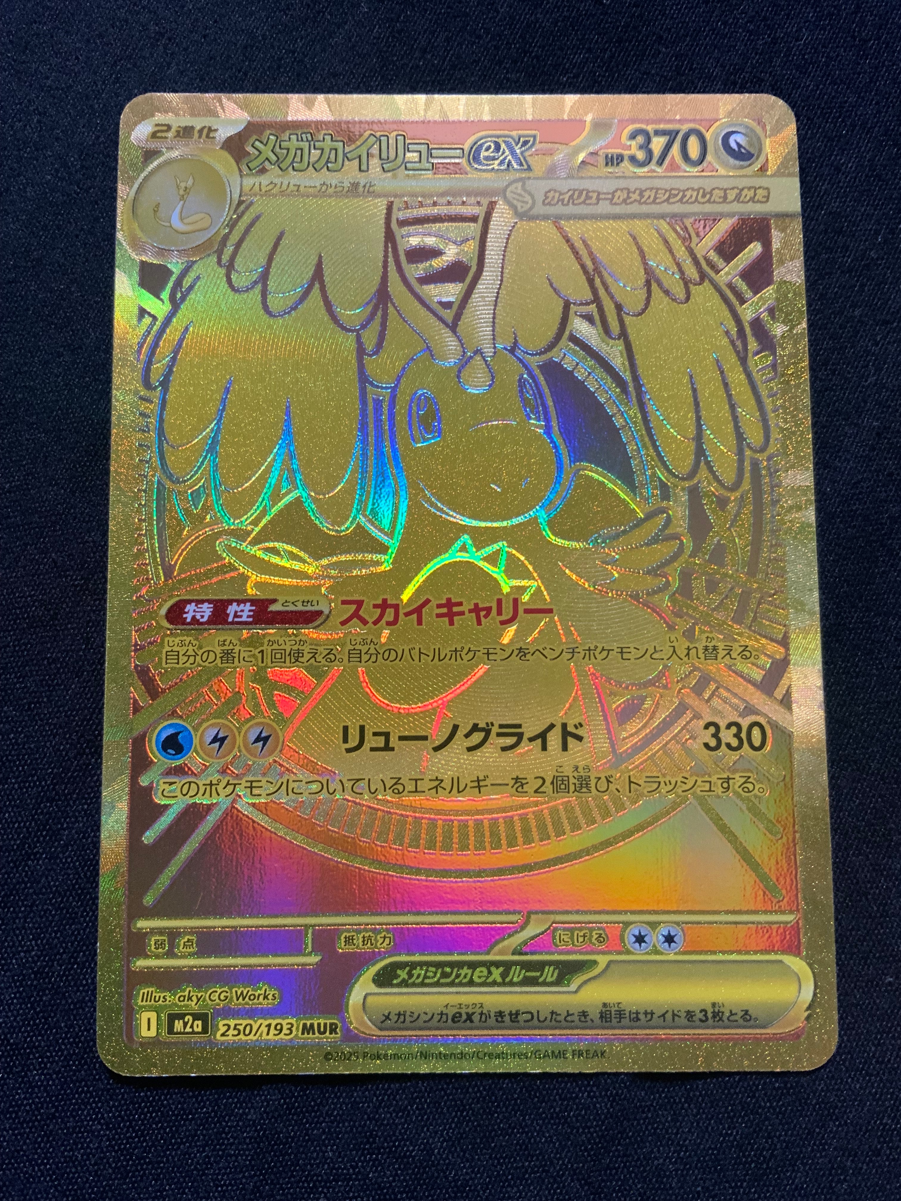 メガカイリューex MUR [M2a 250/193](ハイクラスパック「MEGAドリームex」)