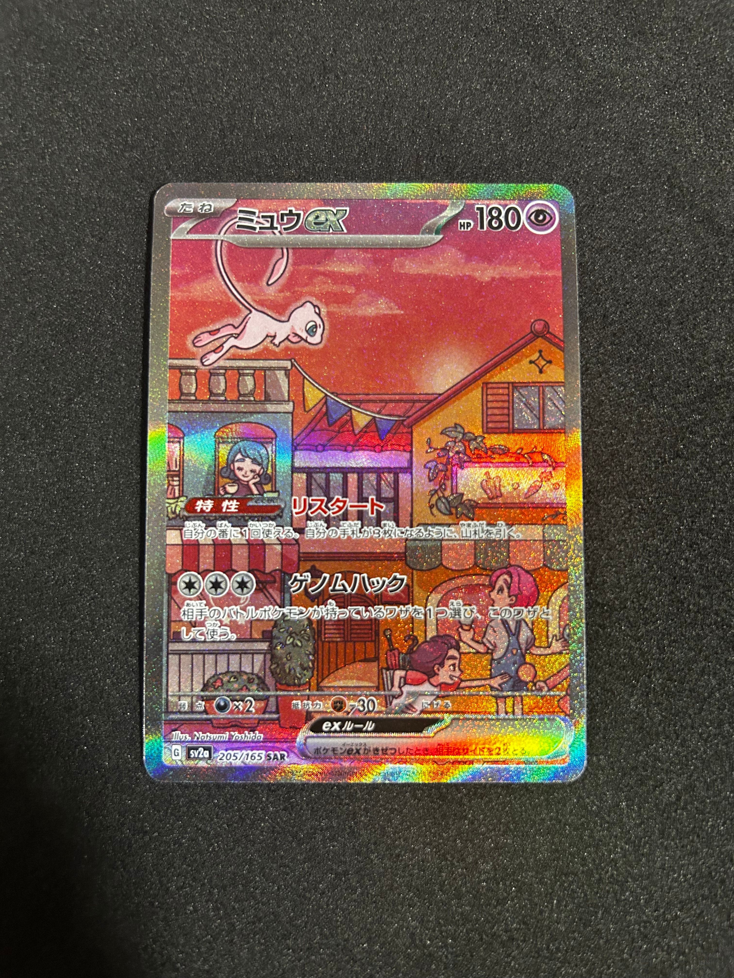 ミュウex SAR[SV2a 205/165](強化拡張パック「ポケモンカード151」)