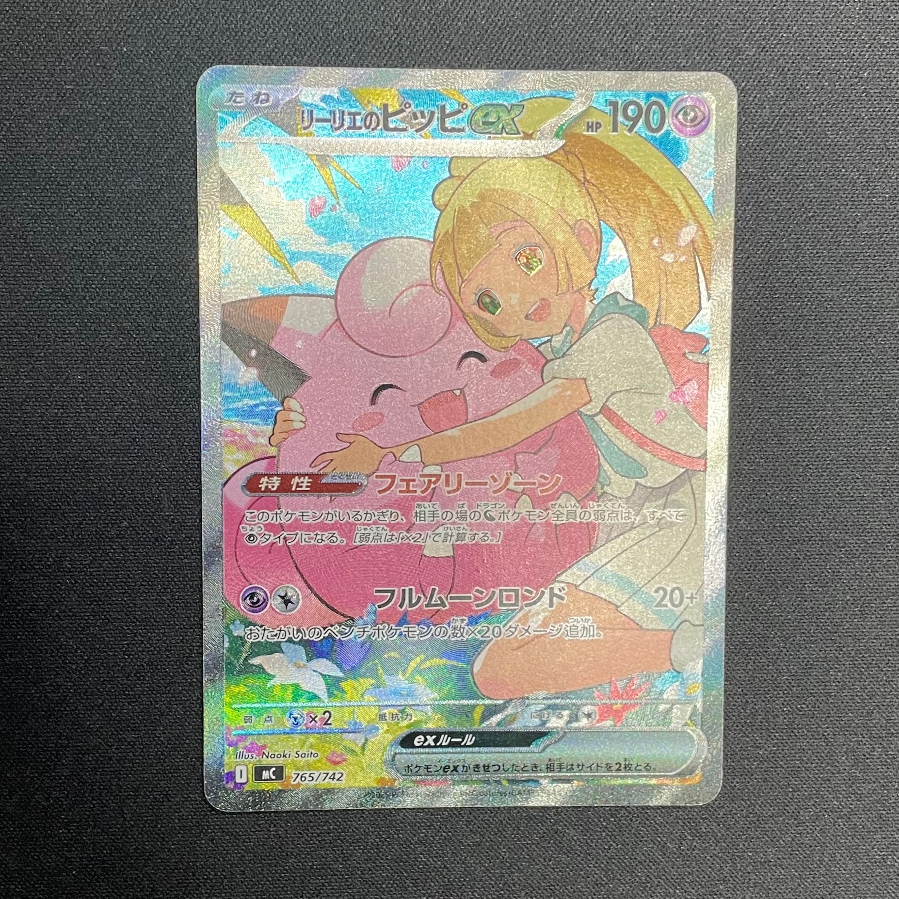 リーリエのピッピex SAR仕様 [MC 765/742](スタートデッキ100「バトル