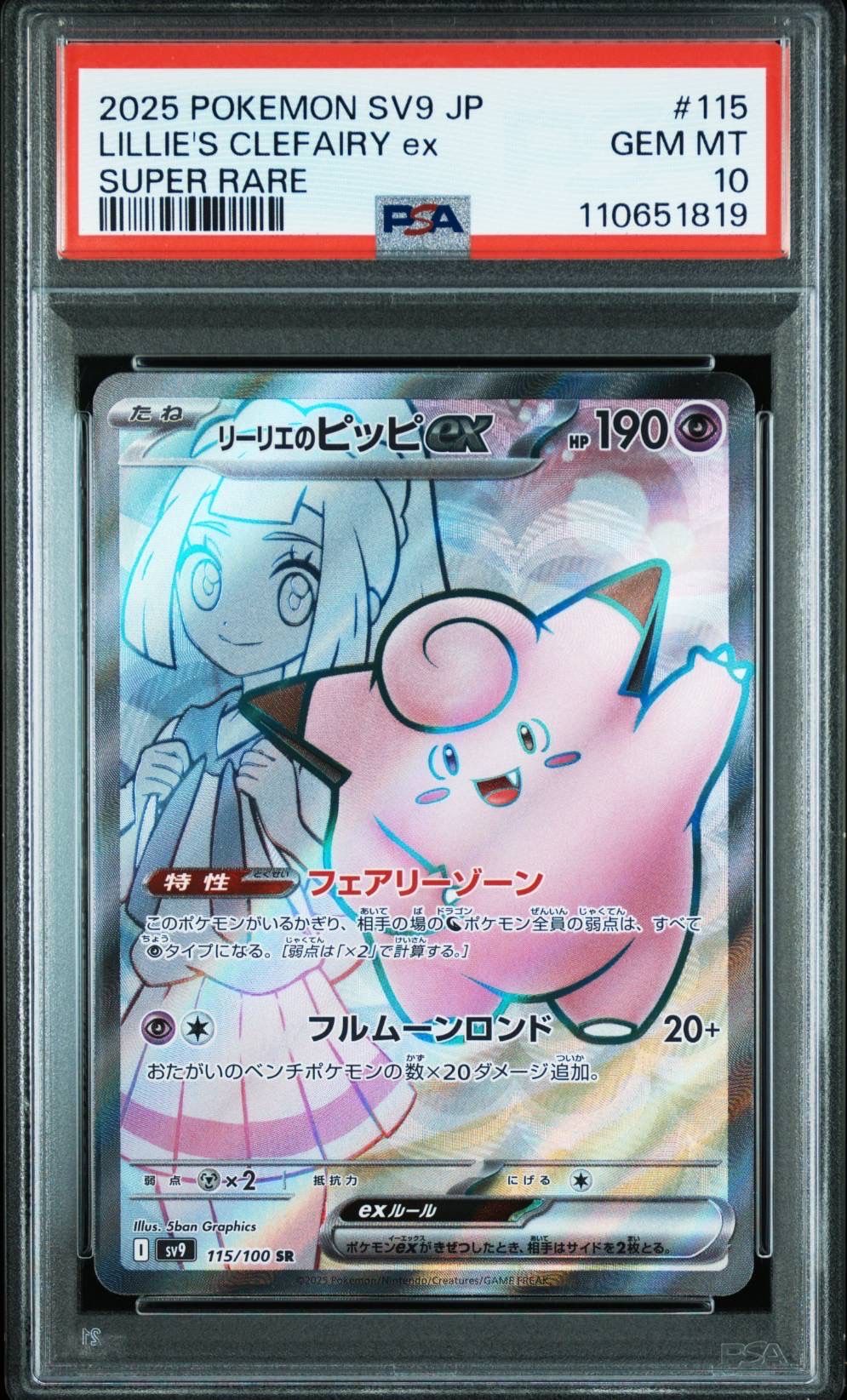 リーリエのピッピex SR [SV9 115/100](拡張パック「バトルパートナーズ」)